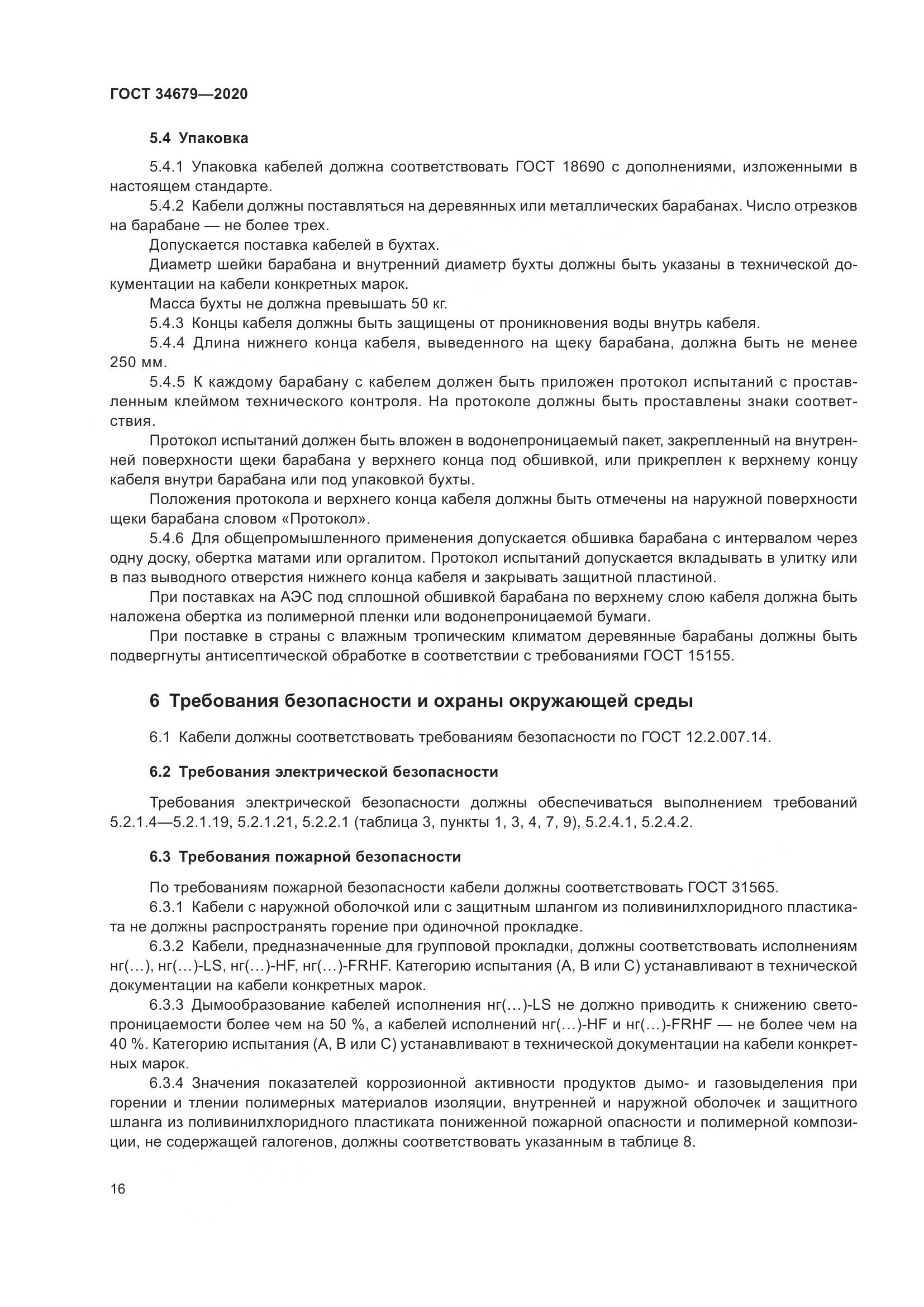 ГОСТ  34679-2020, страница 22