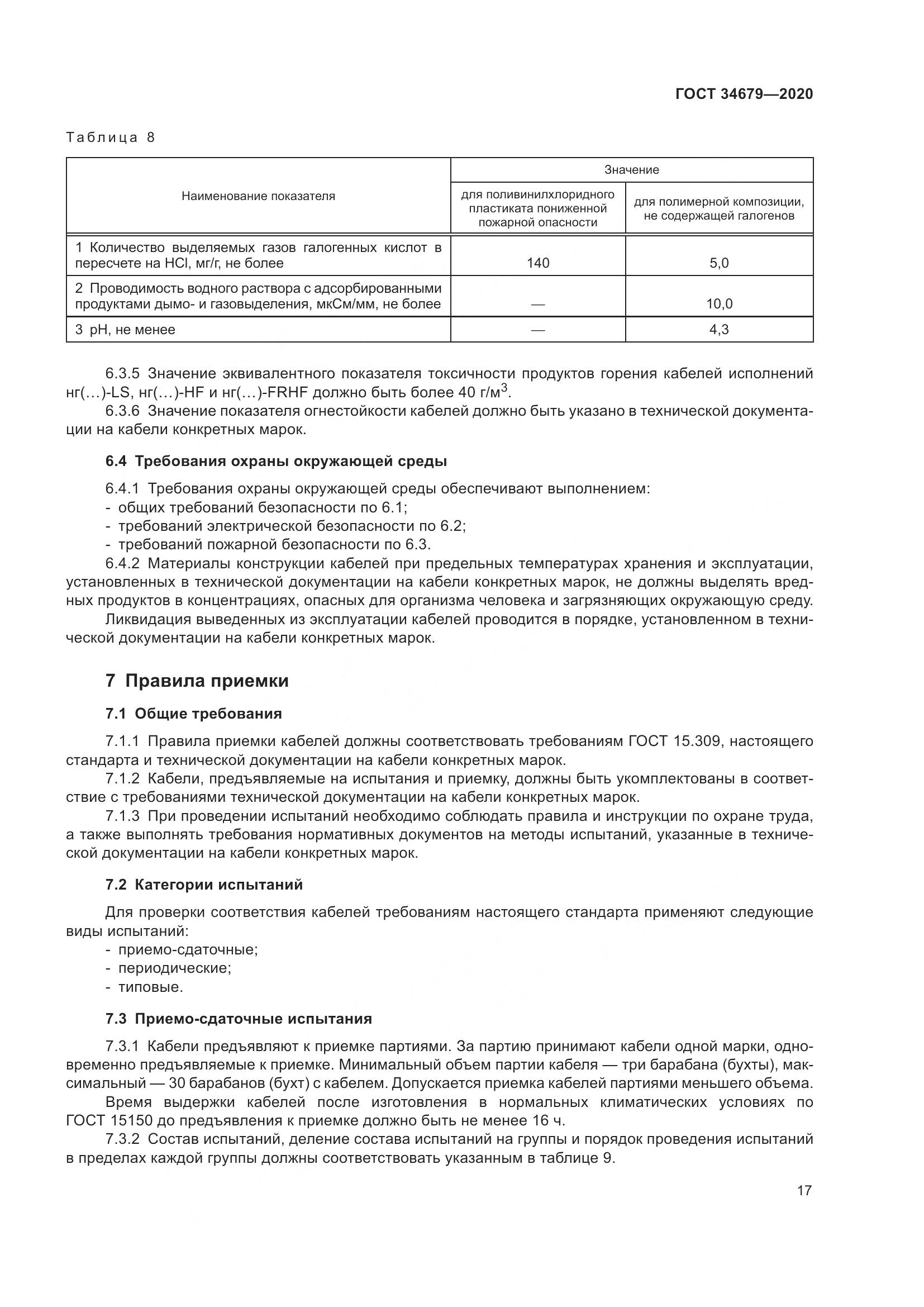 ГОСТ  34679-2020, страница 23