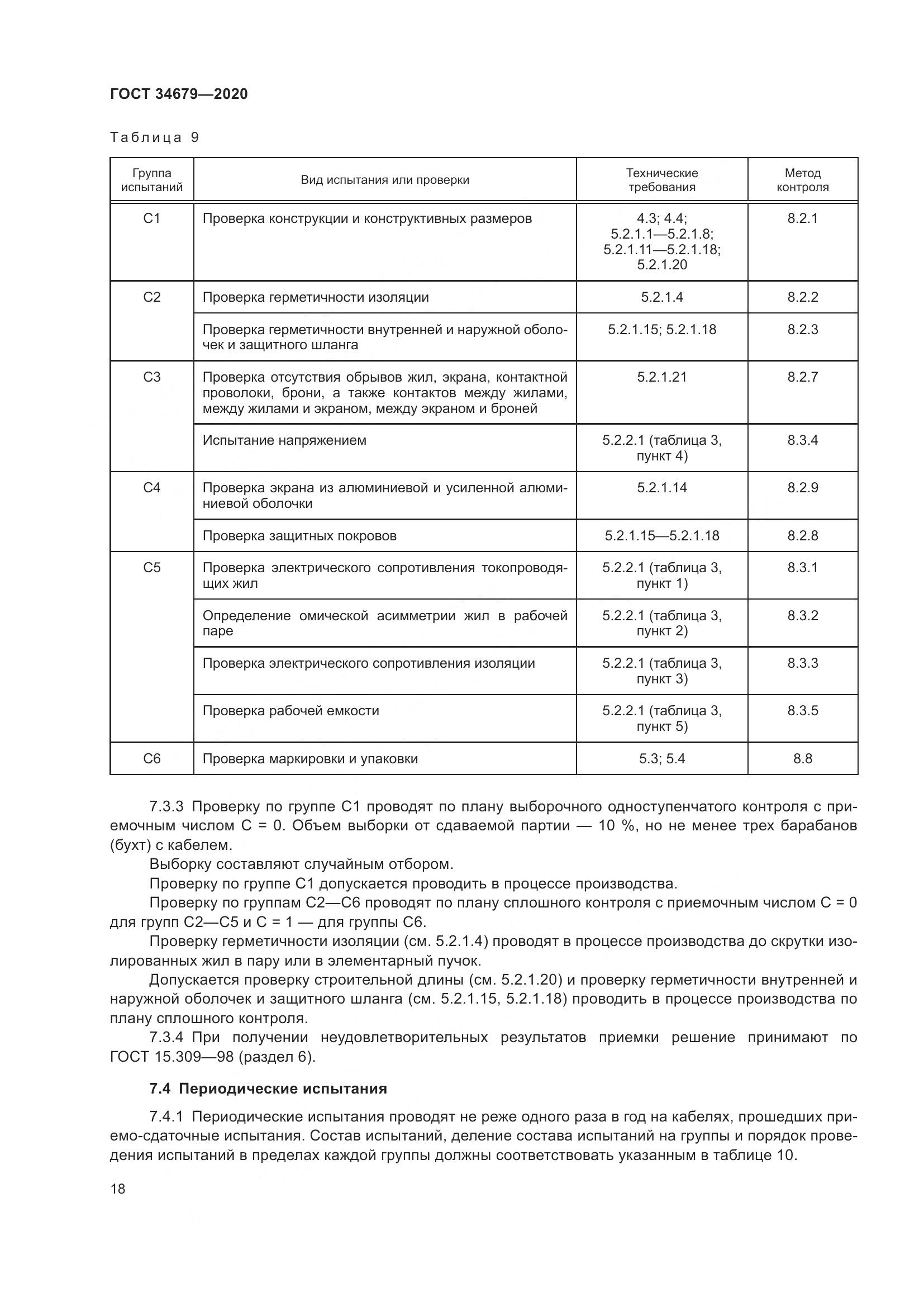 ГОСТ  34679-2020, страница 24