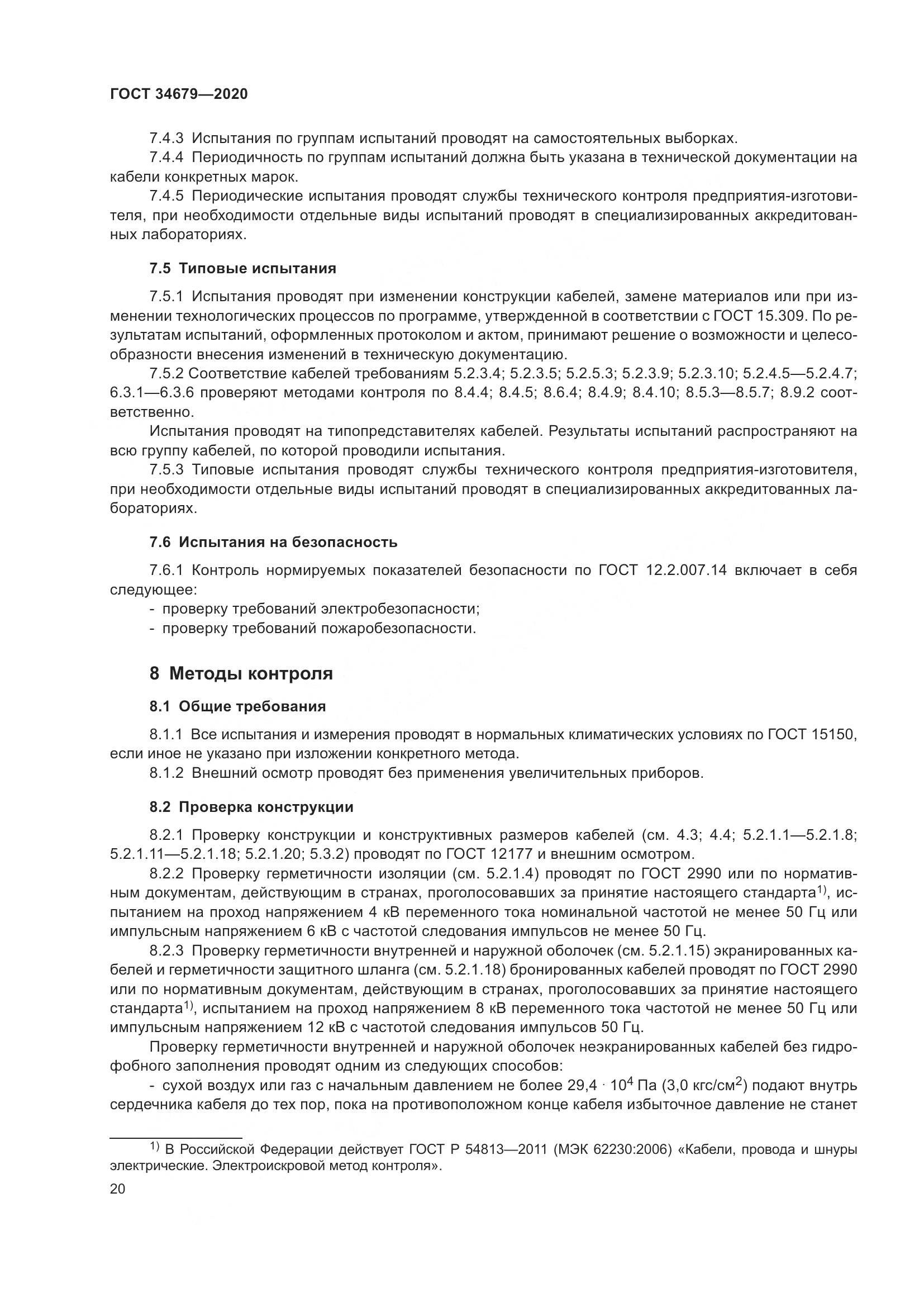 ГОСТ  34679-2020, страница 26