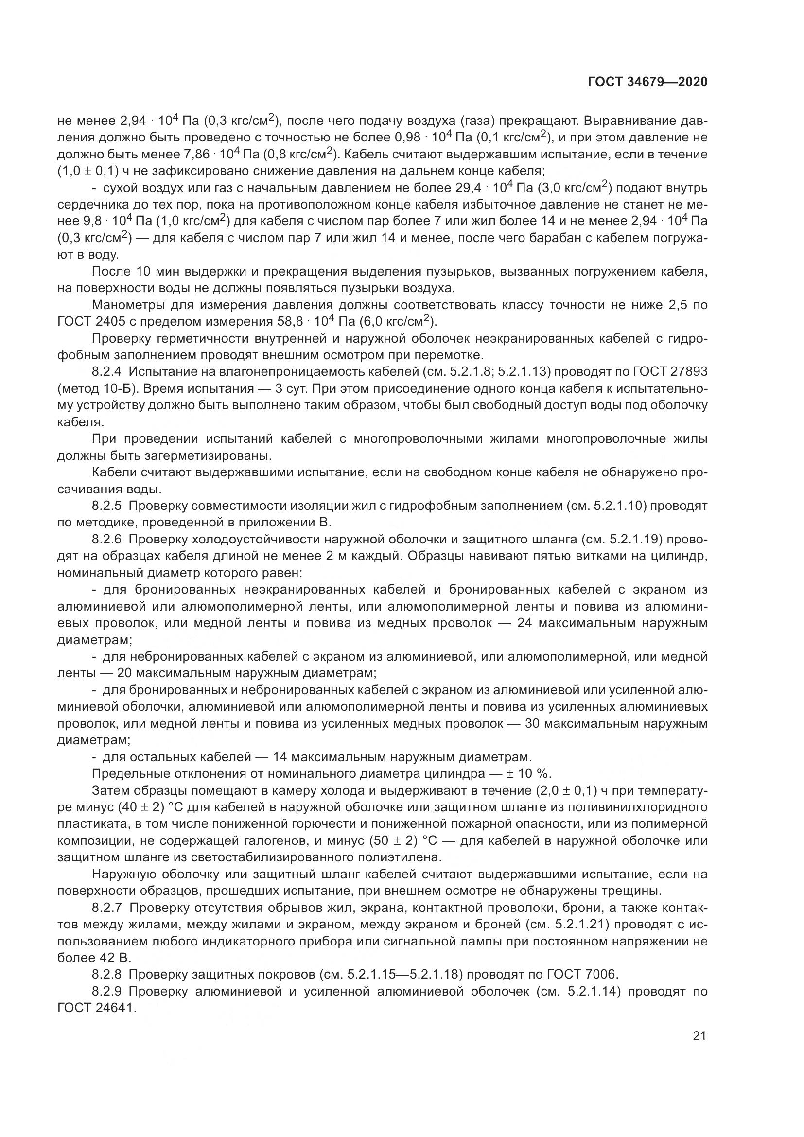ГОСТ  34679-2020, страница 27