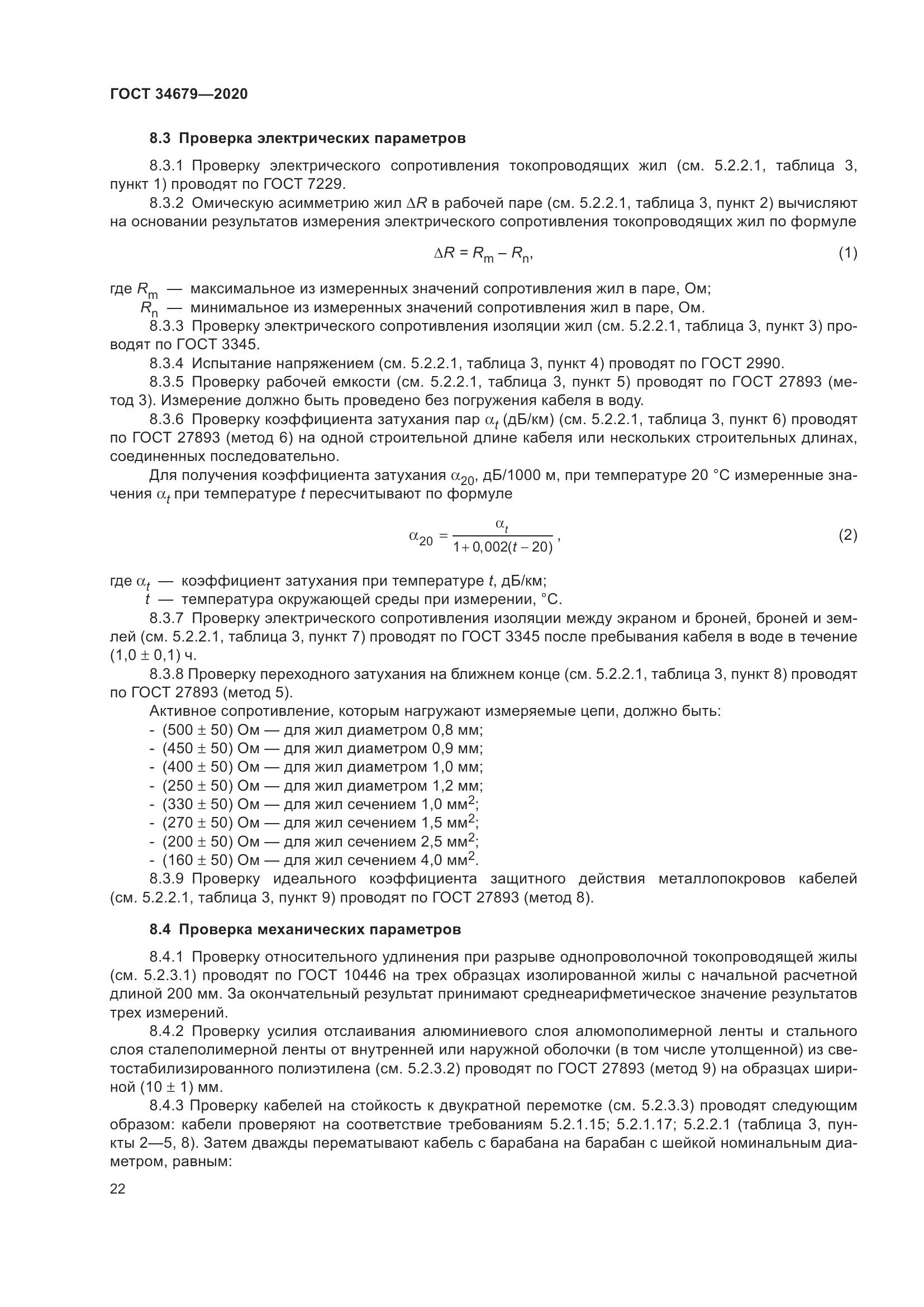 ГОСТ  34679-2020, страница 28