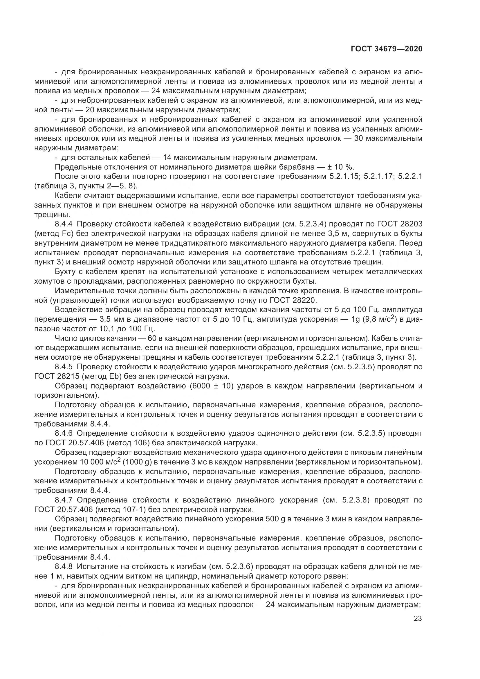 ГОСТ  34679-2020, страница 29