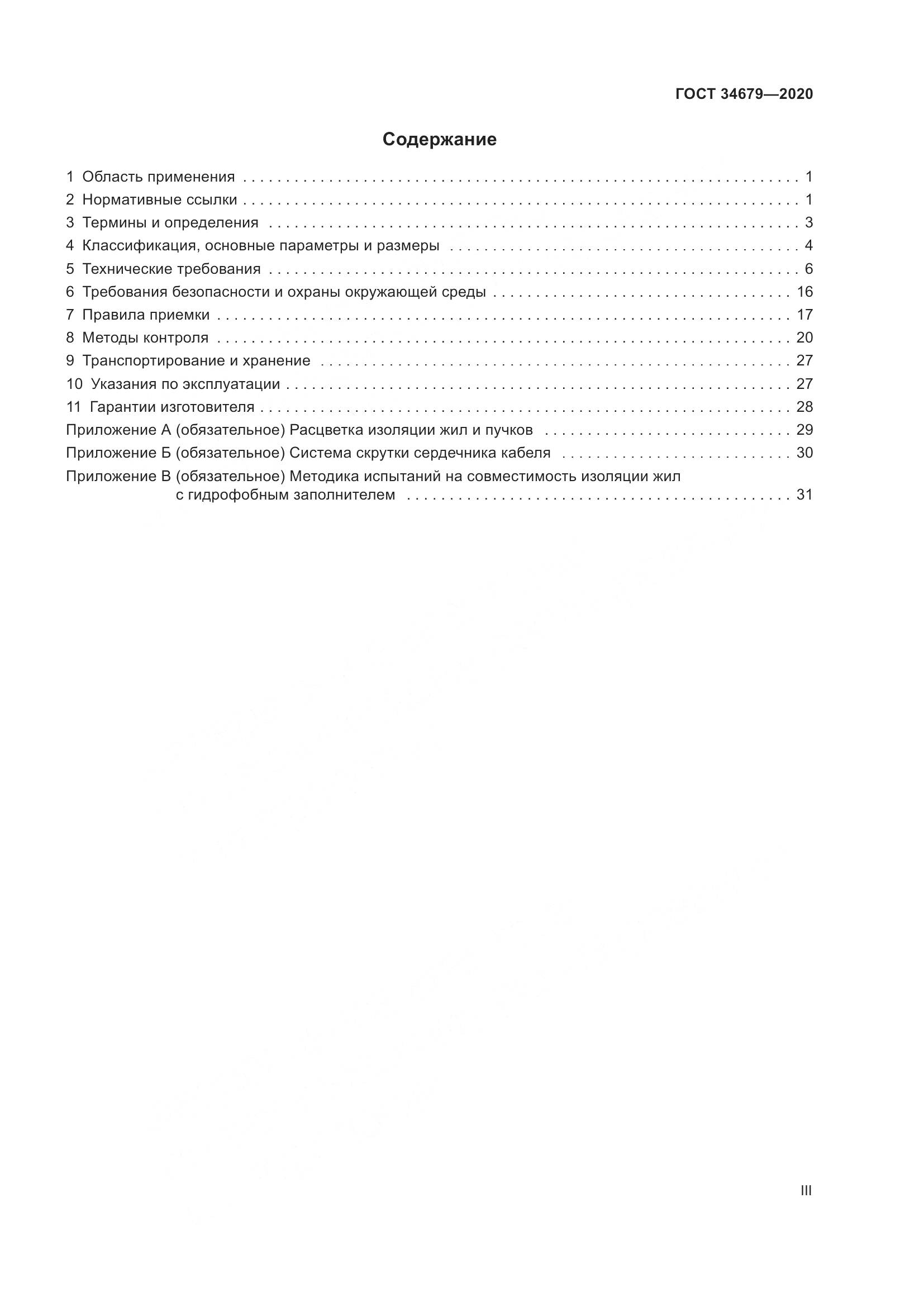 ГОСТ  34679-2020, страница 3