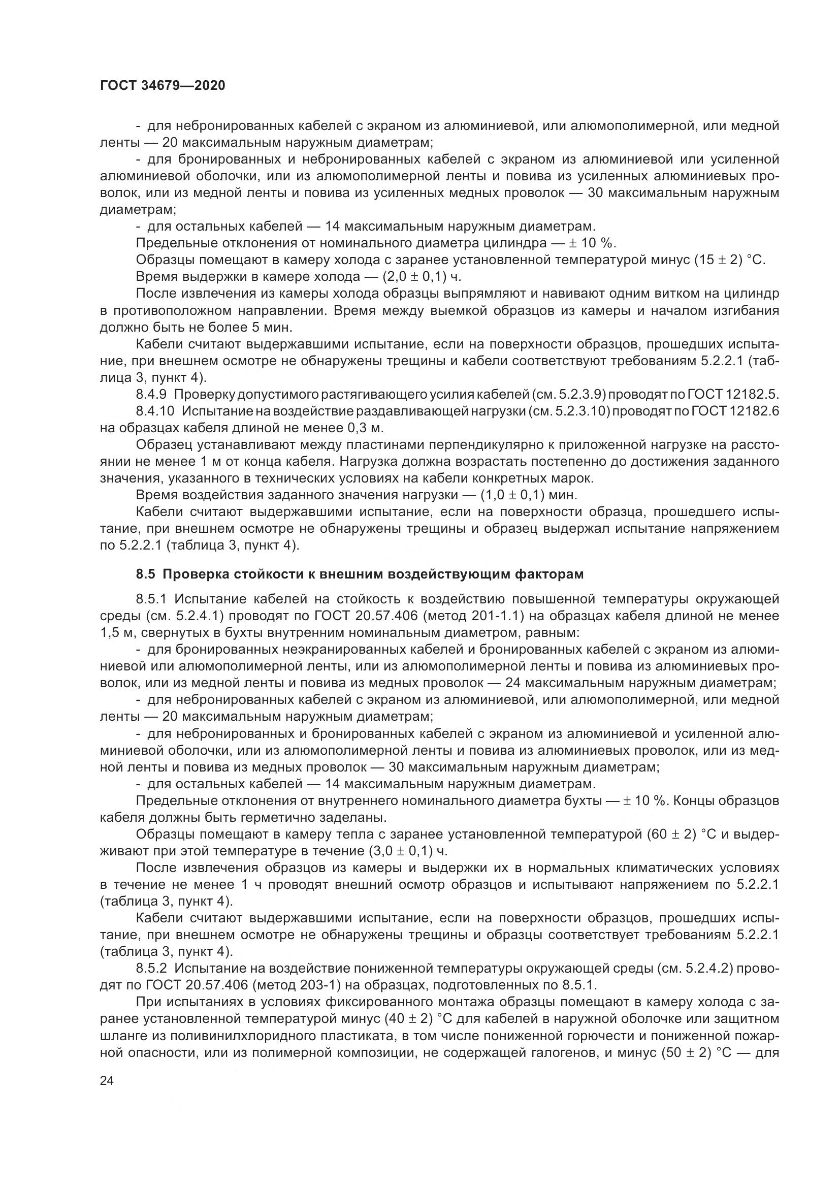 ГОСТ  34679-2020, страница 30