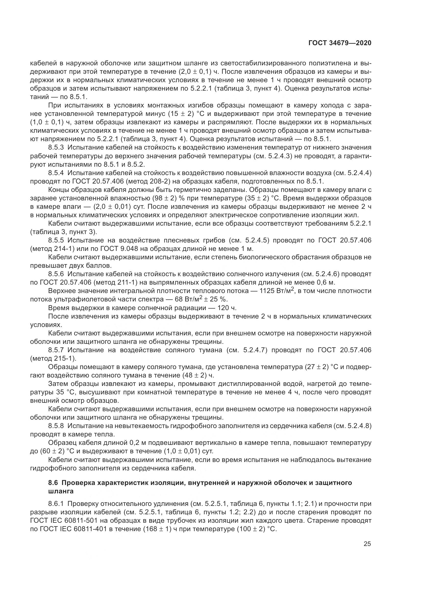 ГОСТ  34679-2020, страница 31