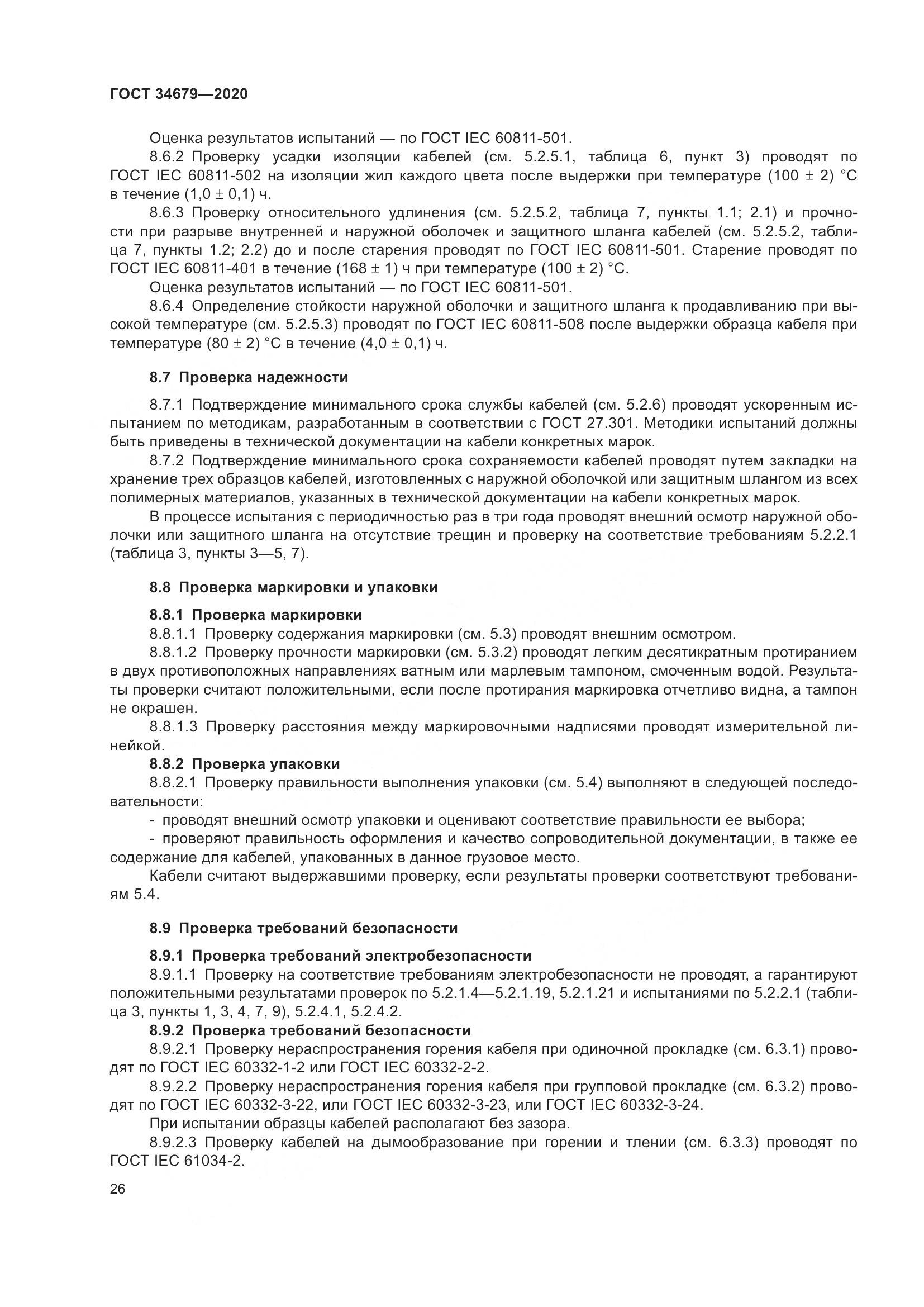 ГОСТ  34679-2020, страница 32