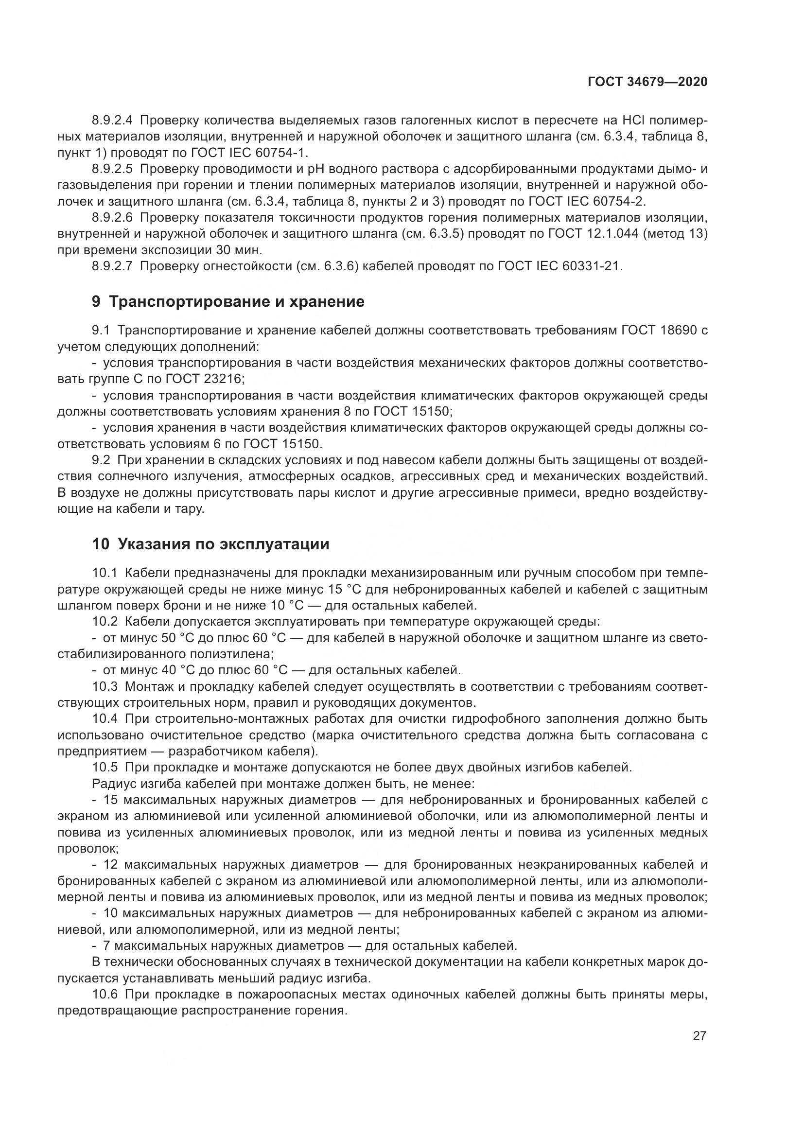 ГОСТ  34679-2020, страница 33