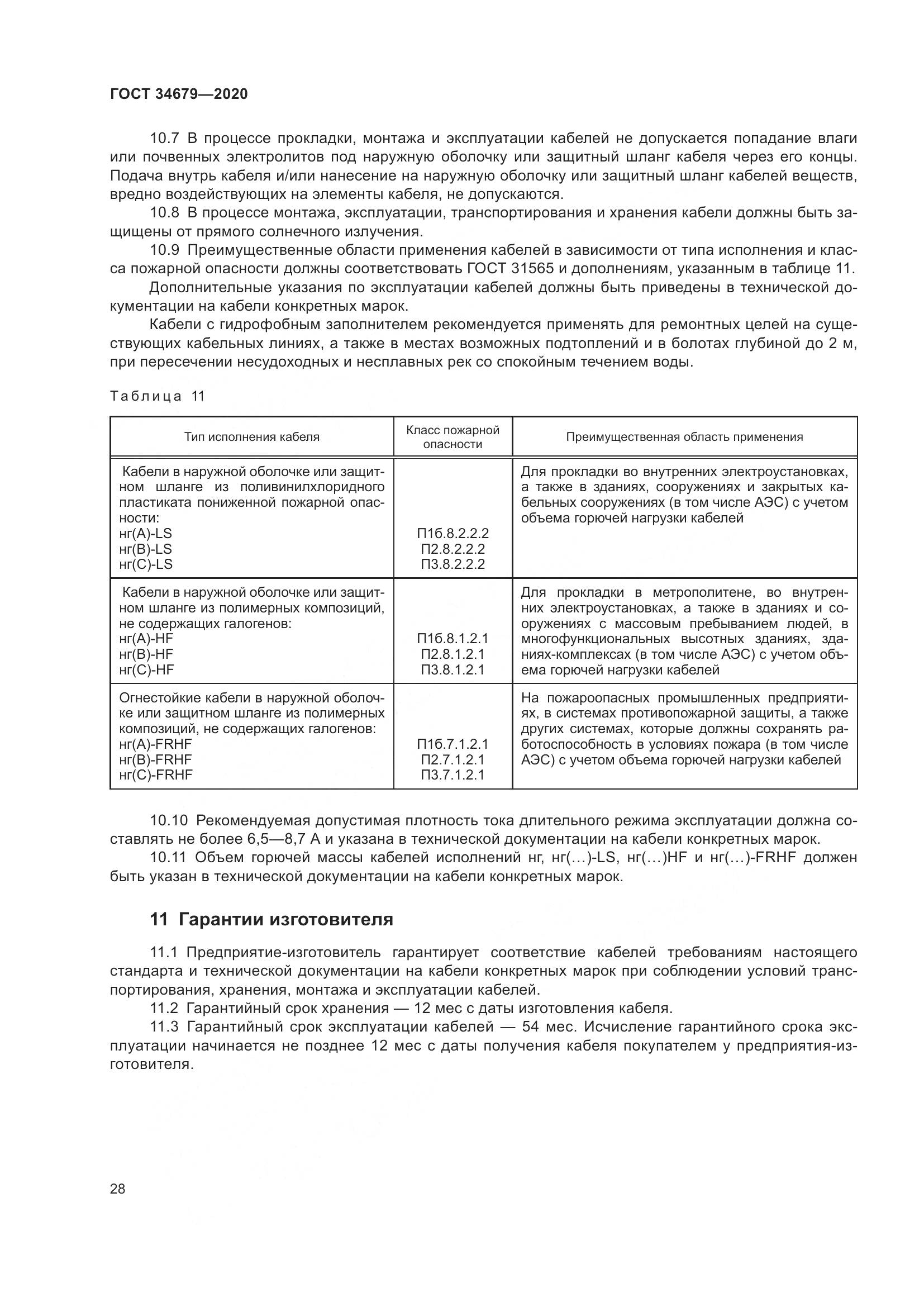 ГОСТ  34679-2020, страница 34