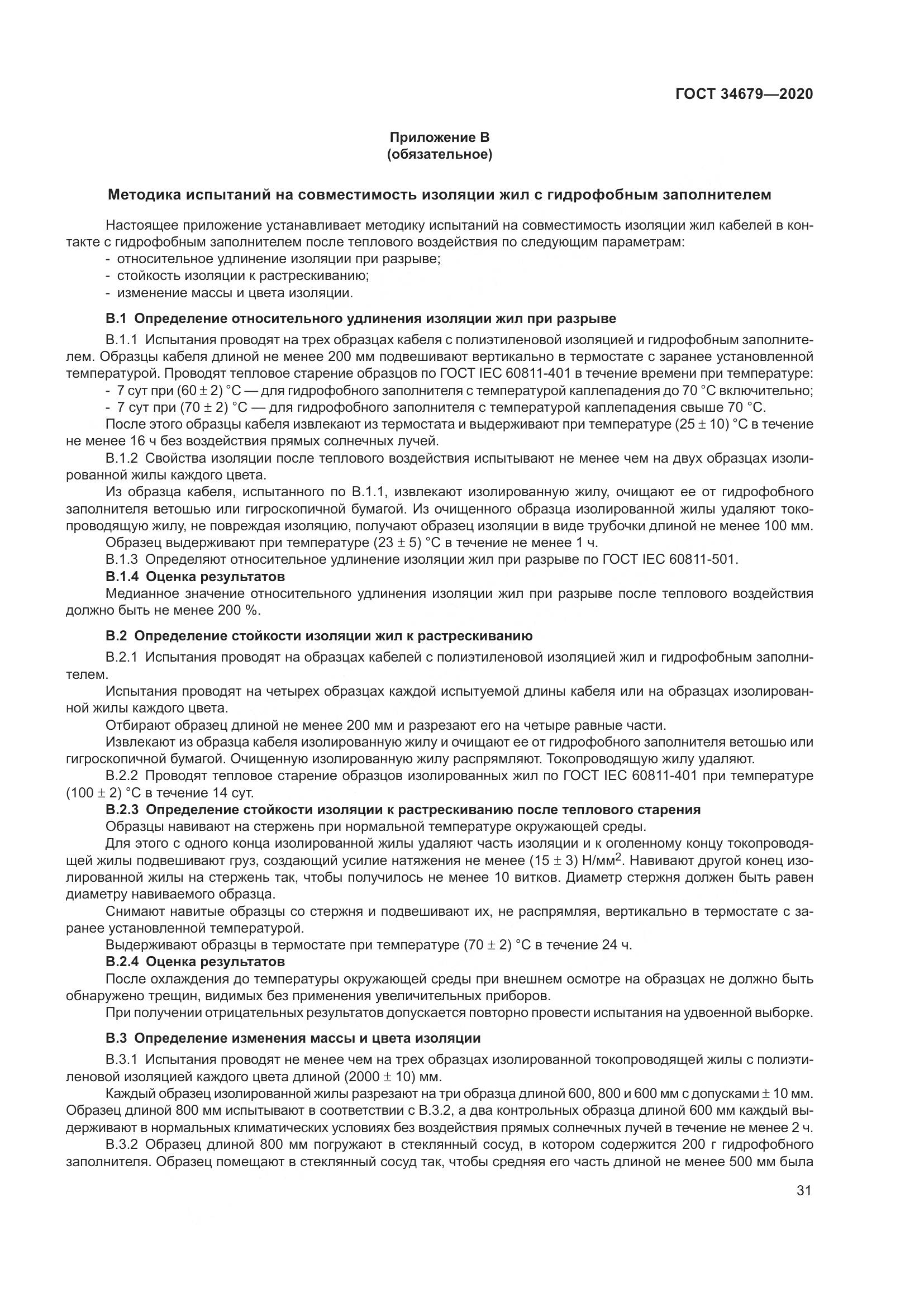 ГОСТ  34679-2020, страница 37