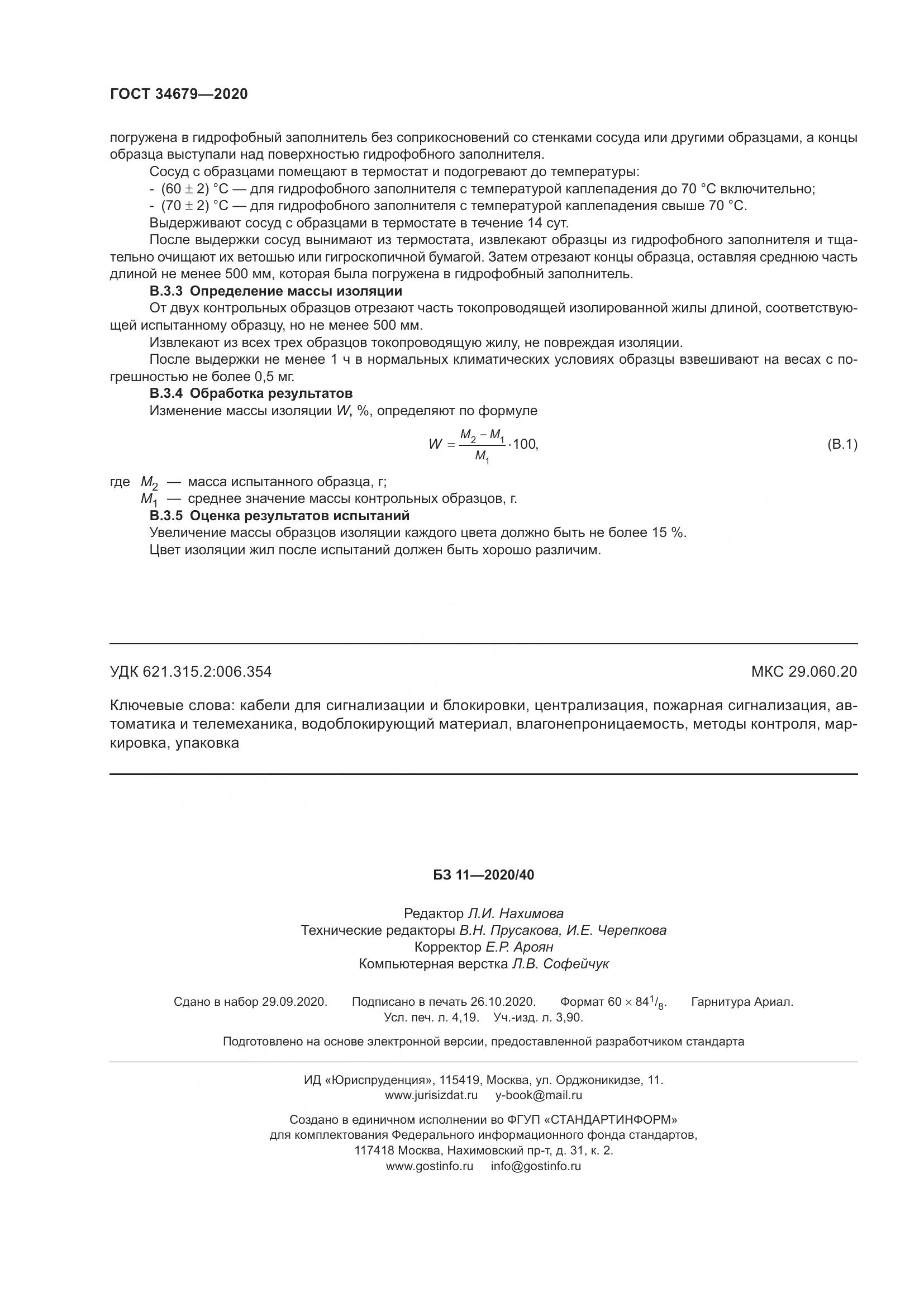 ГОСТ  34679-2020, страница 38