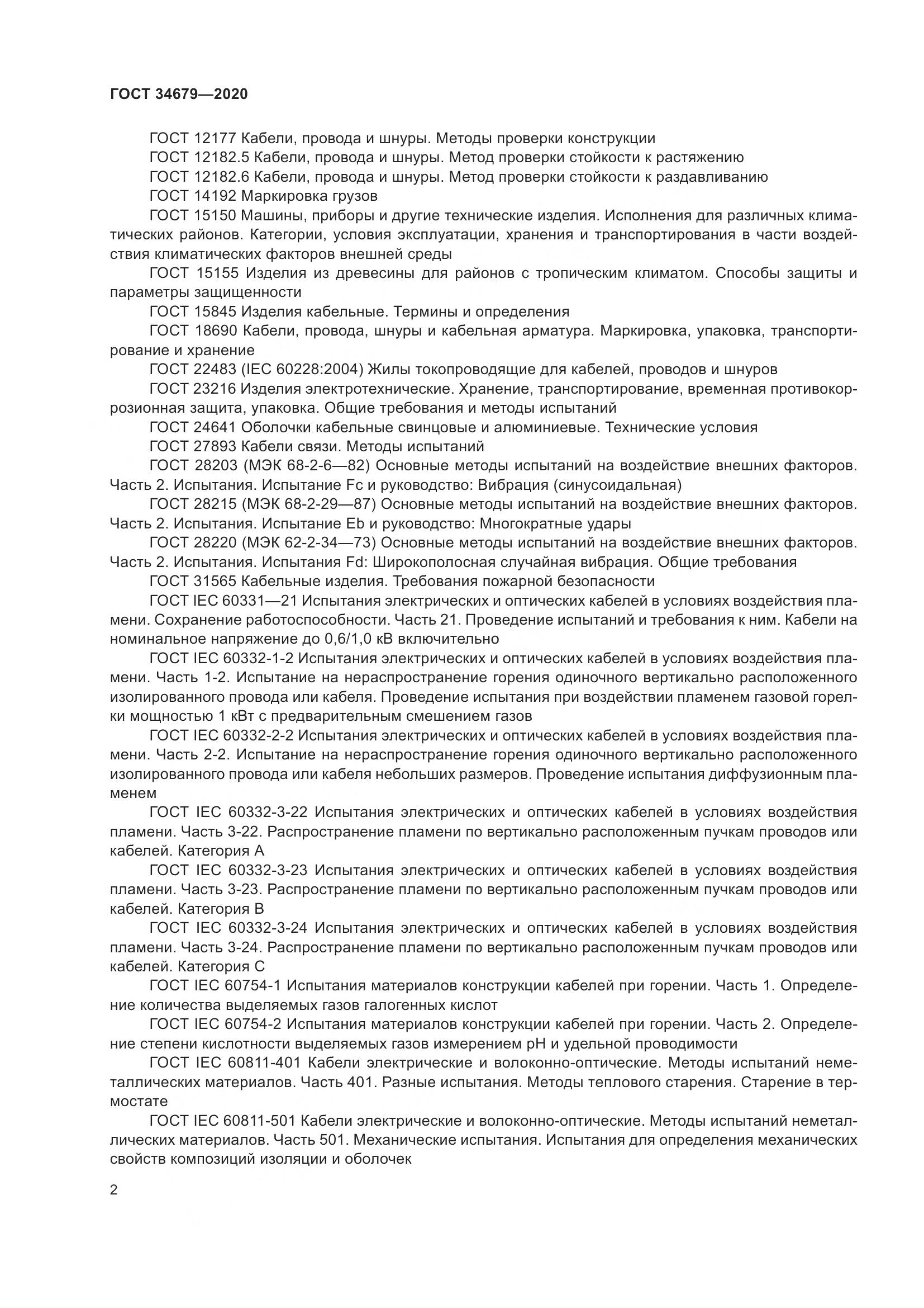ГОСТ  34679-2020, страница 8