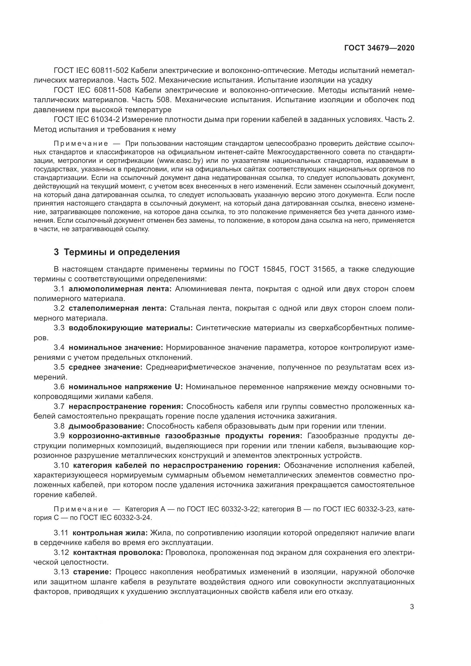 ГОСТ  34679-2020, страница 9
