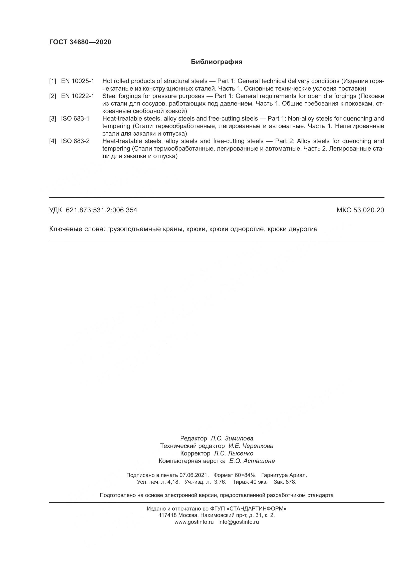 ГОСТ  34680-2020, страница 39