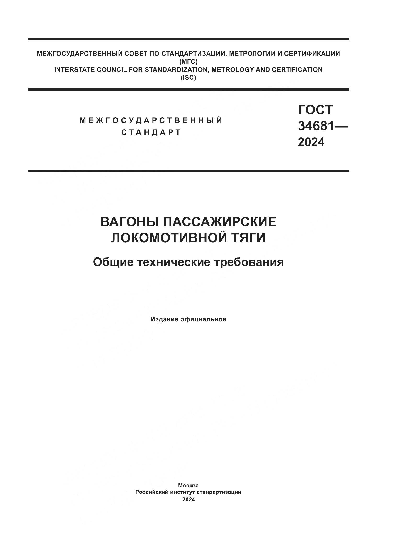 ГОСТ 34681-2024, страница 1