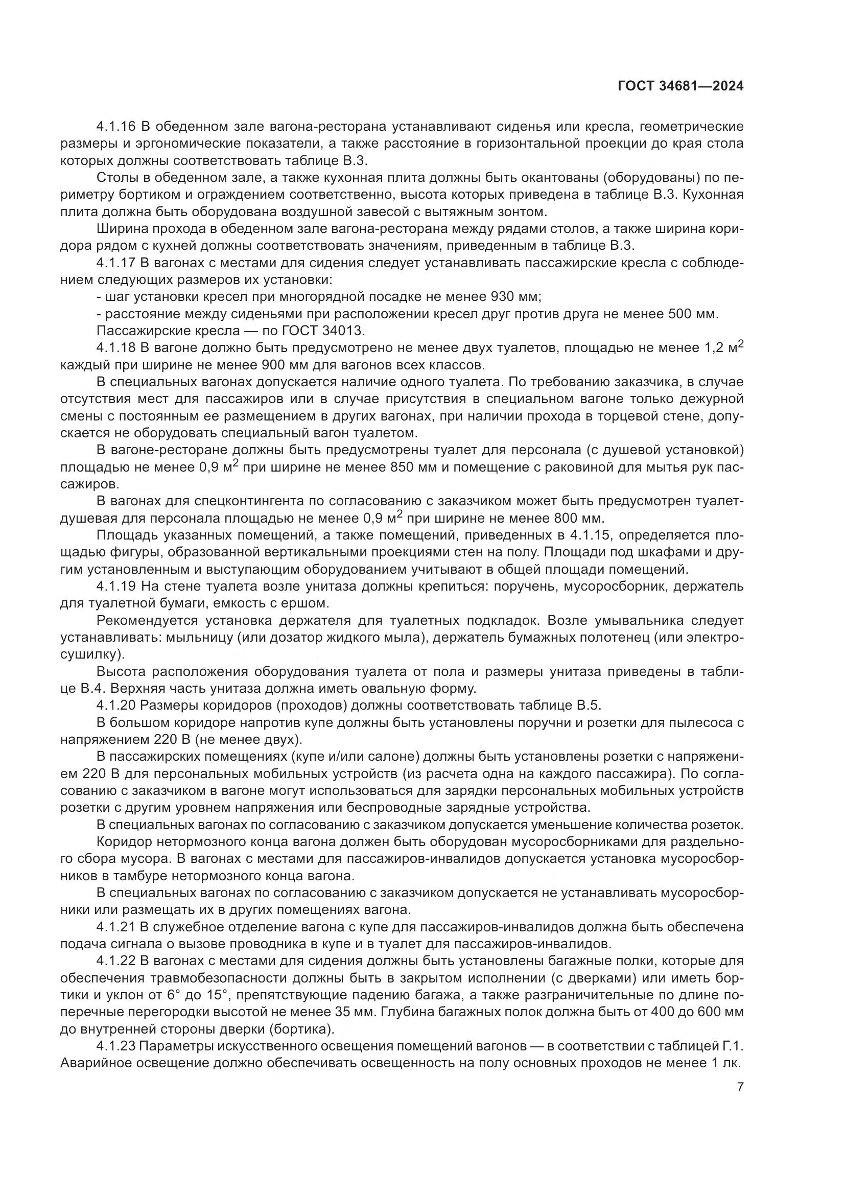 ГОСТ 34681-2024, страница 11