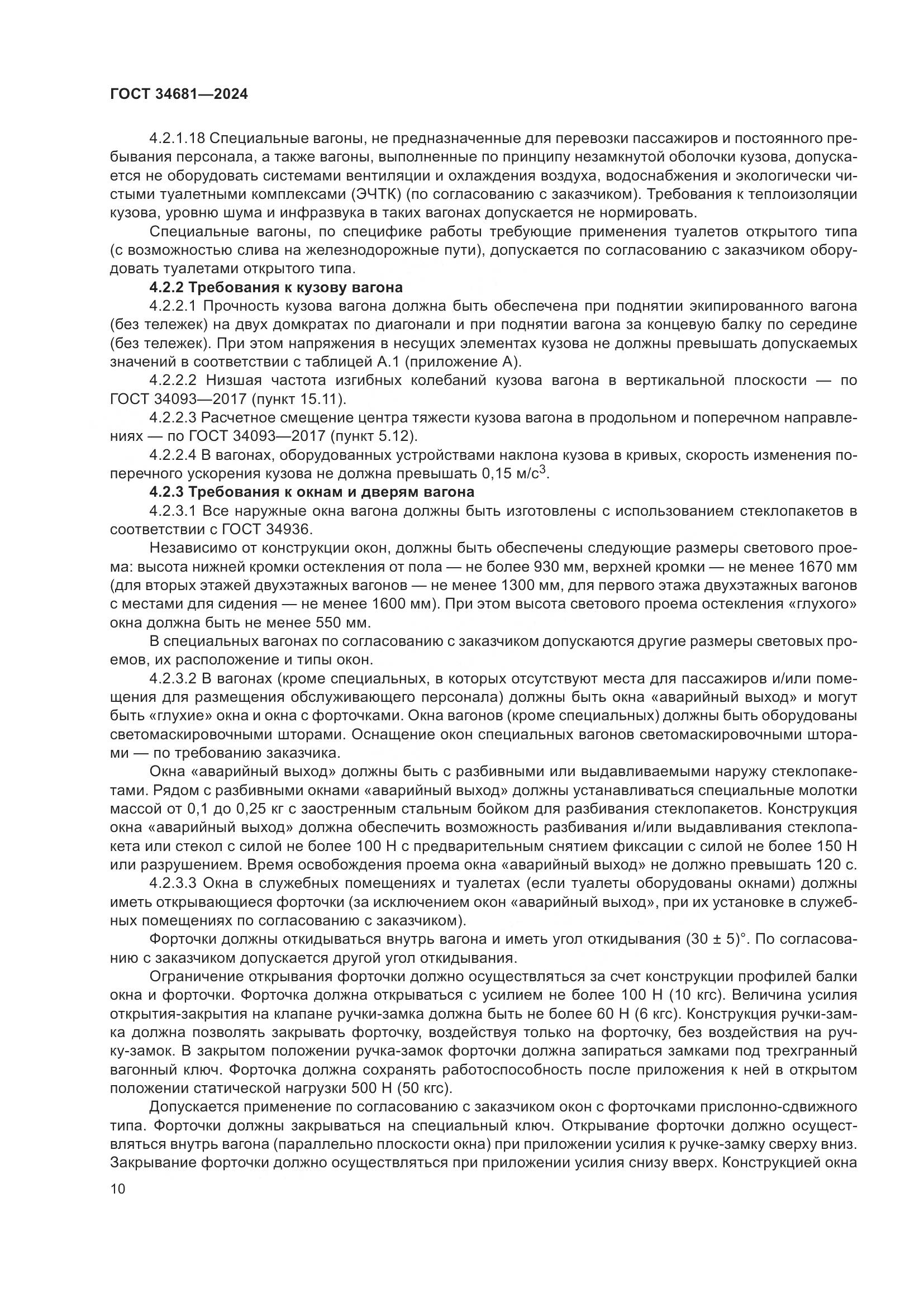 ГОСТ 34681-2024, страница 14