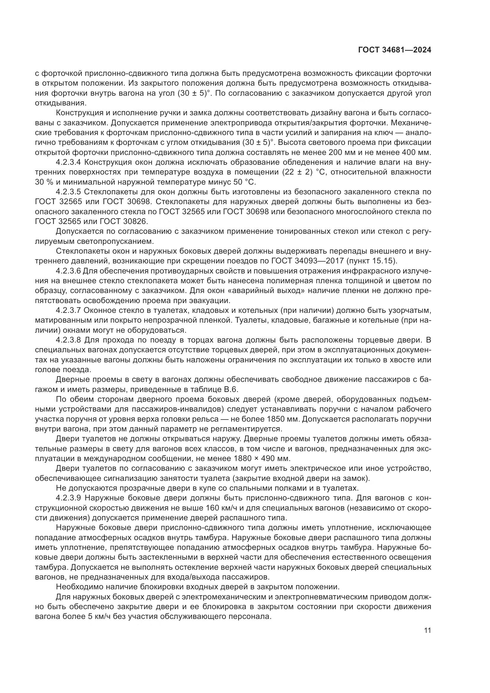 ГОСТ 34681-2024, страница 15