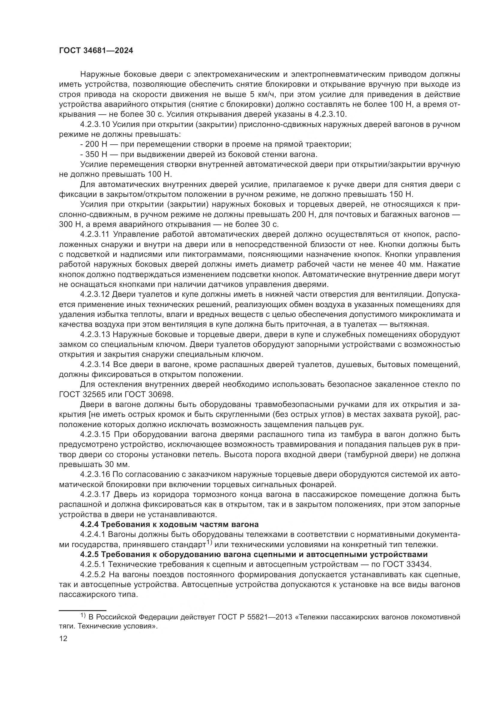 ГОСТ 34681-2024, страница 16