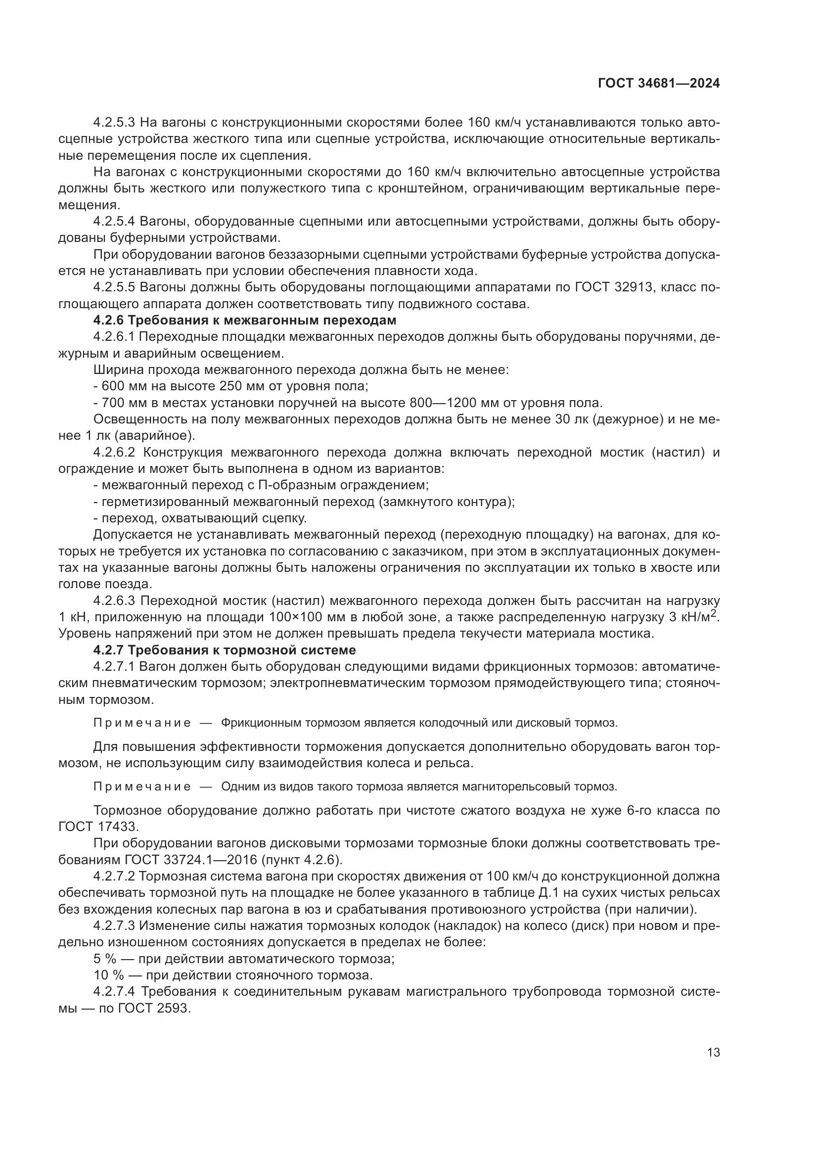 ГОСТ 34681-2024, страница 17