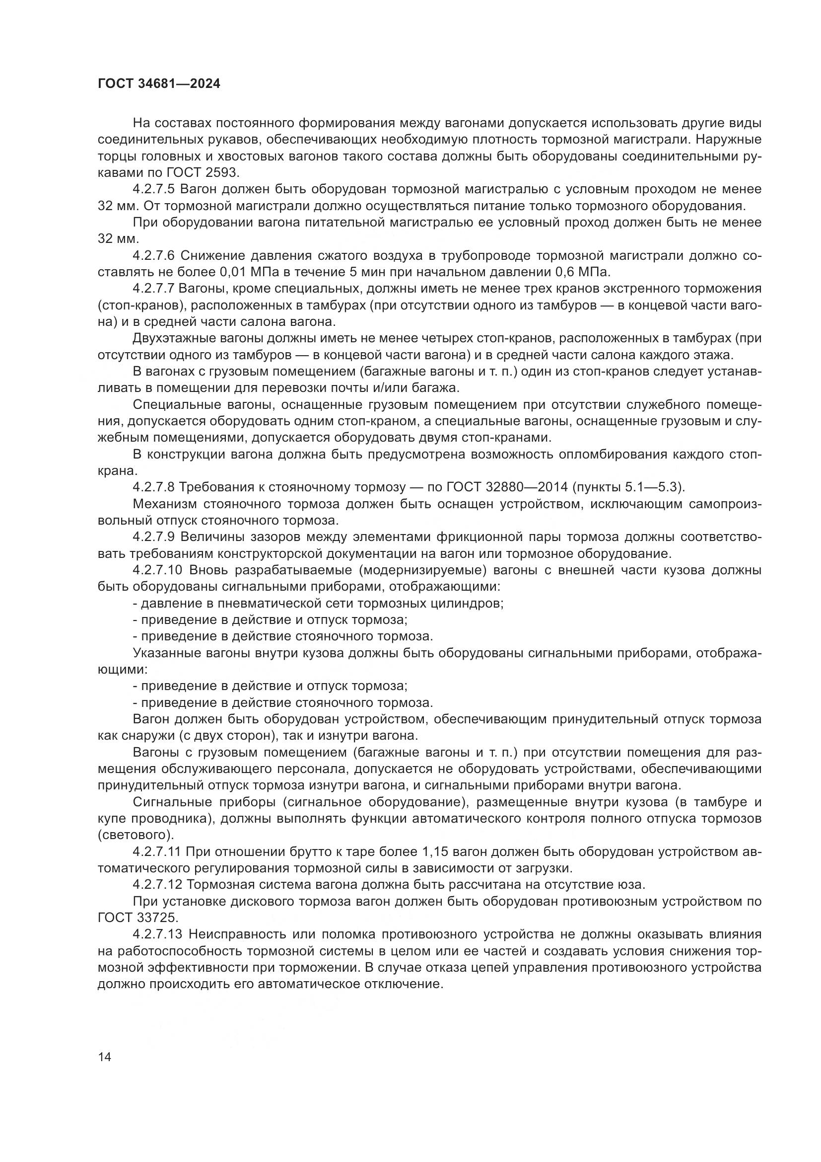 ГОСТ 34681-2024, страница 18