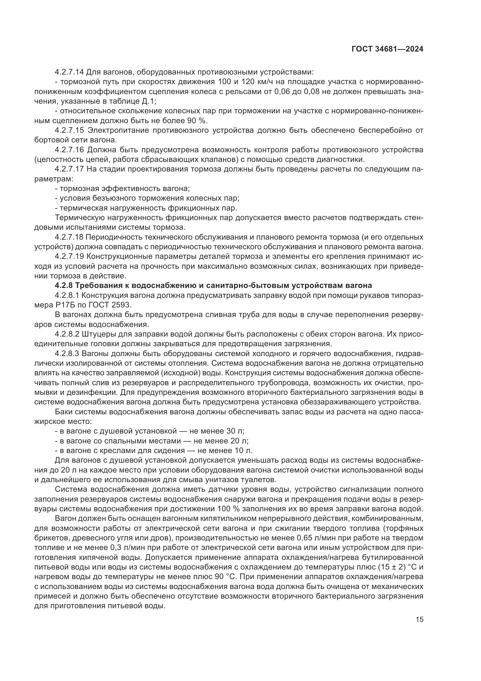 ГОСТ 34681-2024, страница 19