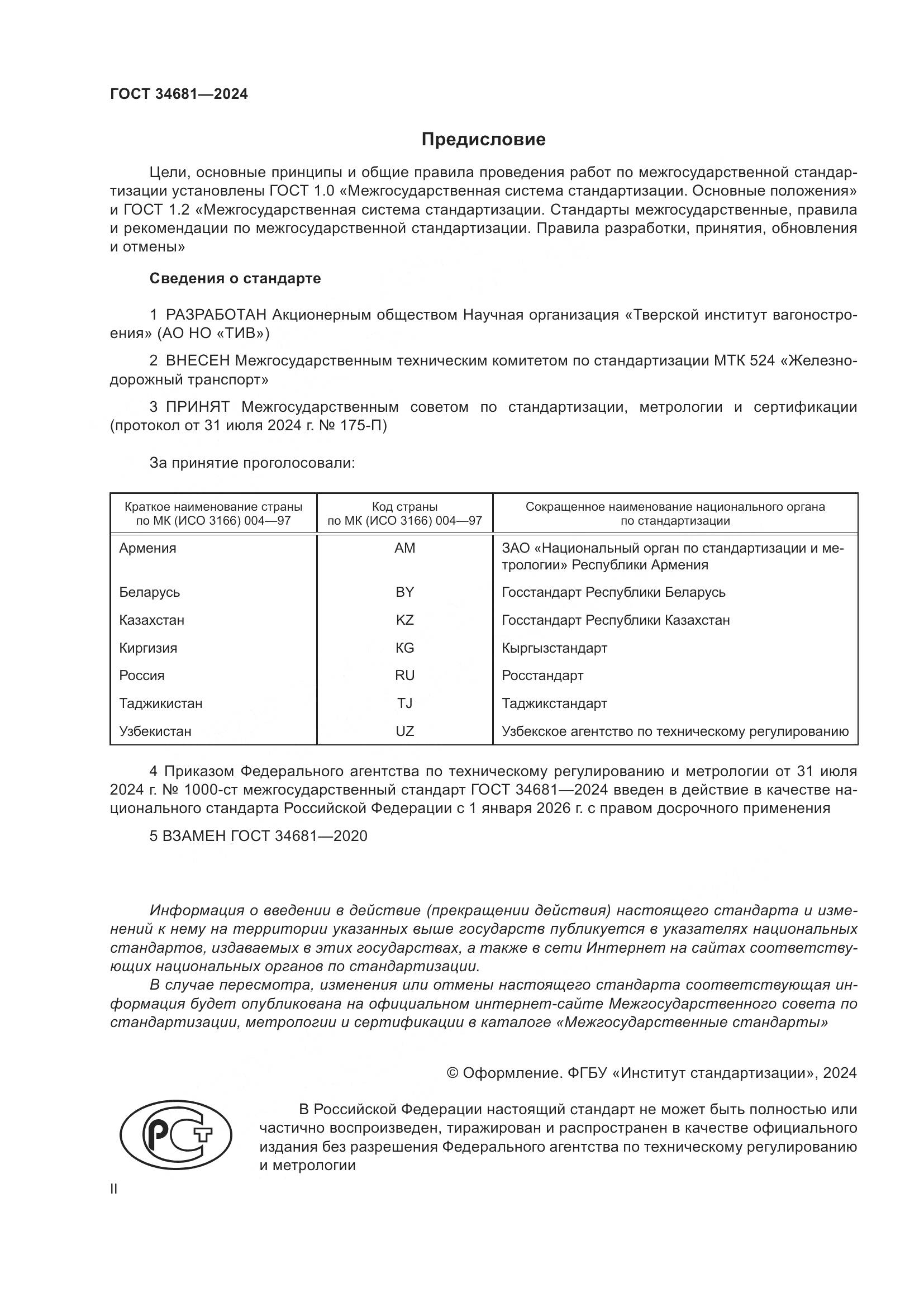 ГОСТ 34681-2024, страница 2