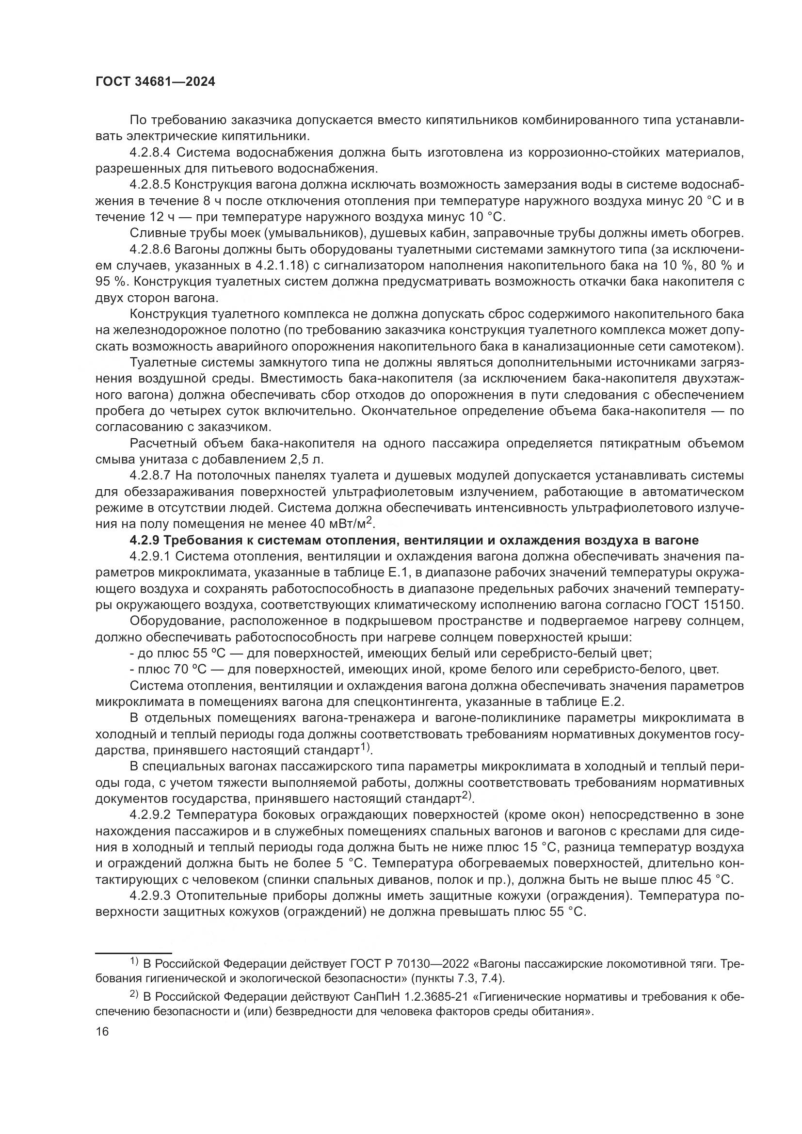 ГОСТ 34681-2024, страница 20