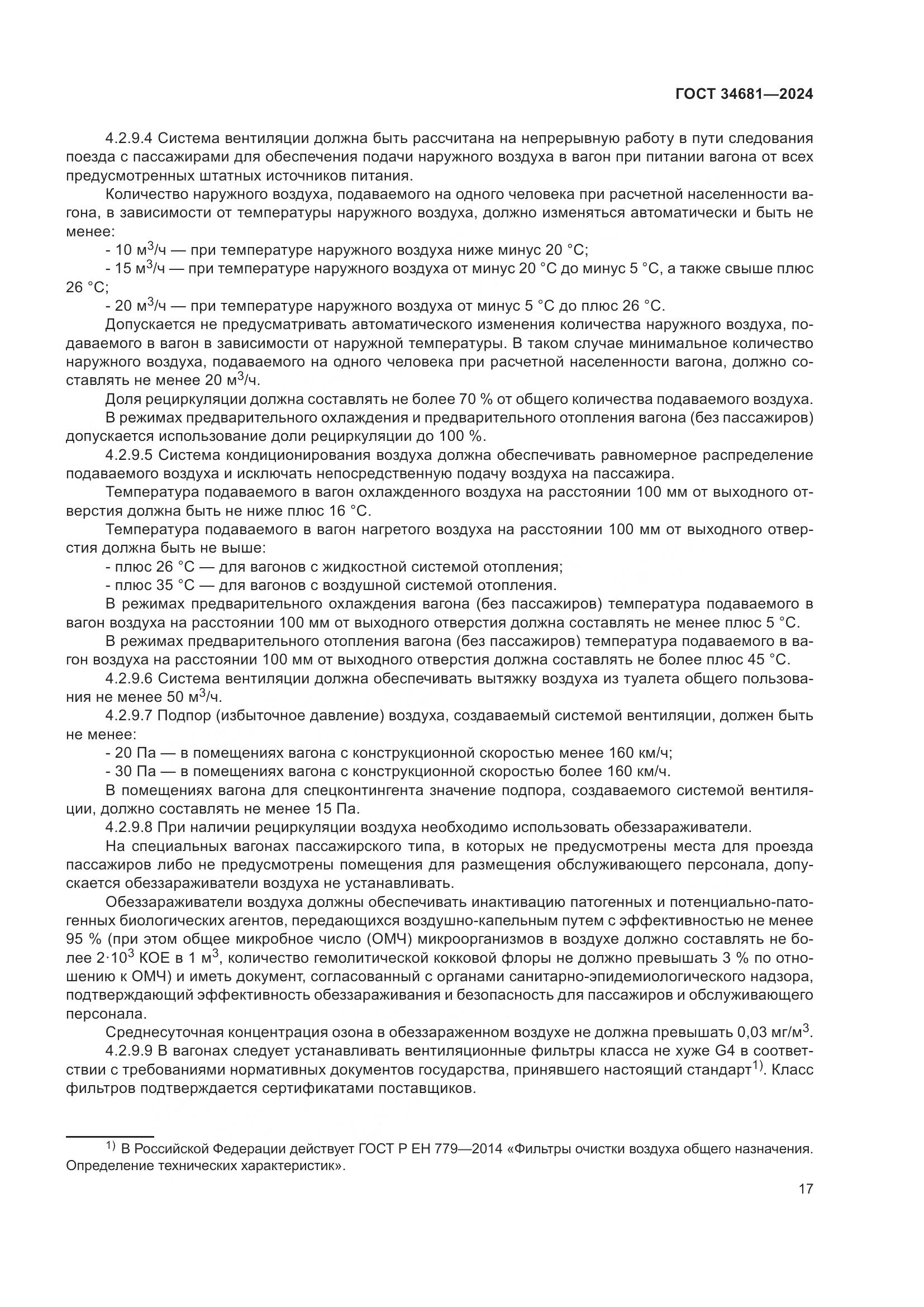 ГОСТ 34681-2024, страница 21