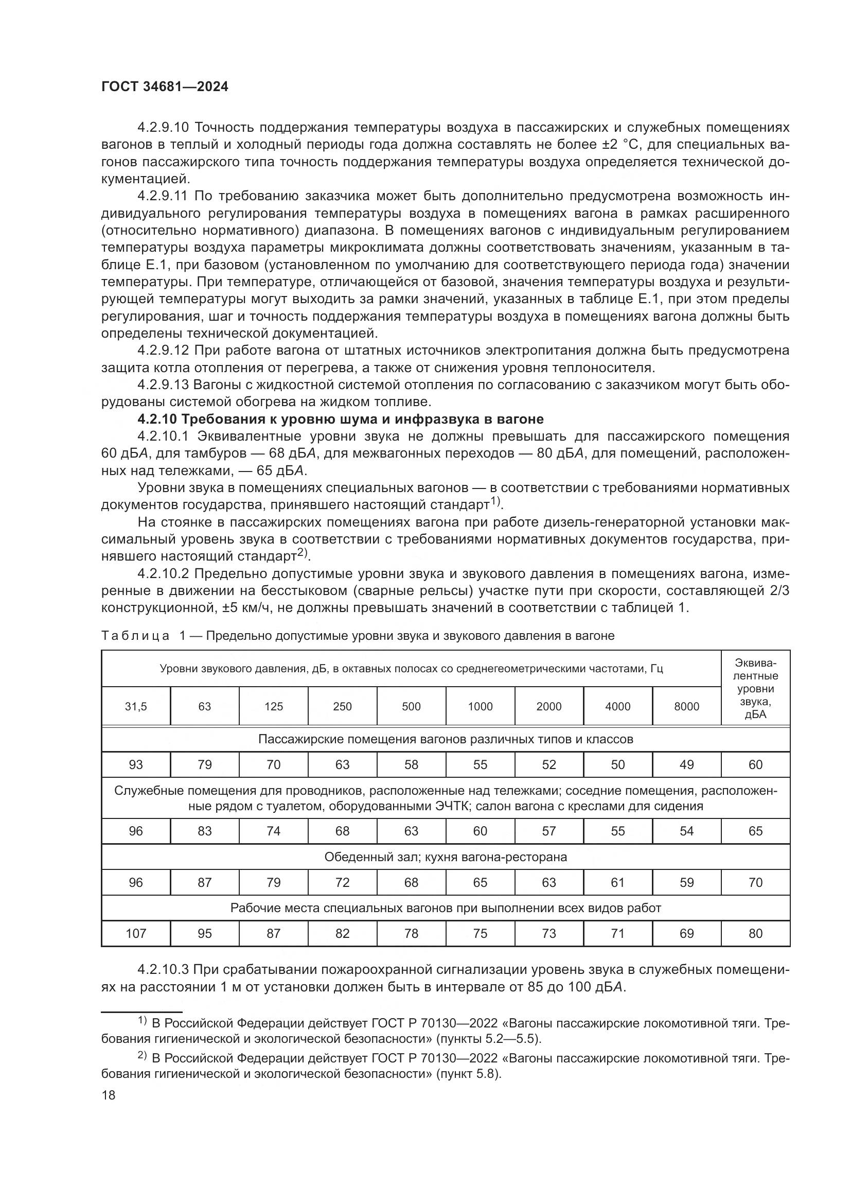 ГОСТ 34681-2024, страница 22