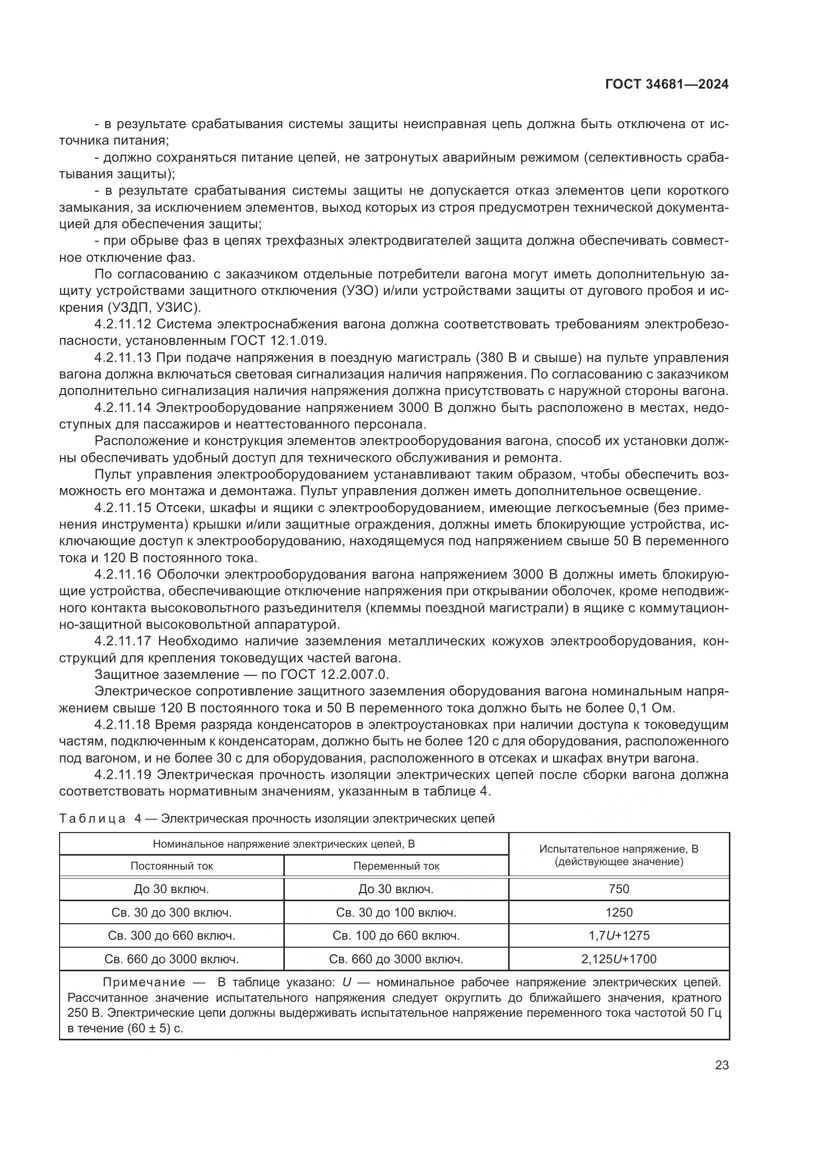 ГОСТ 34681-2024, страница 27
