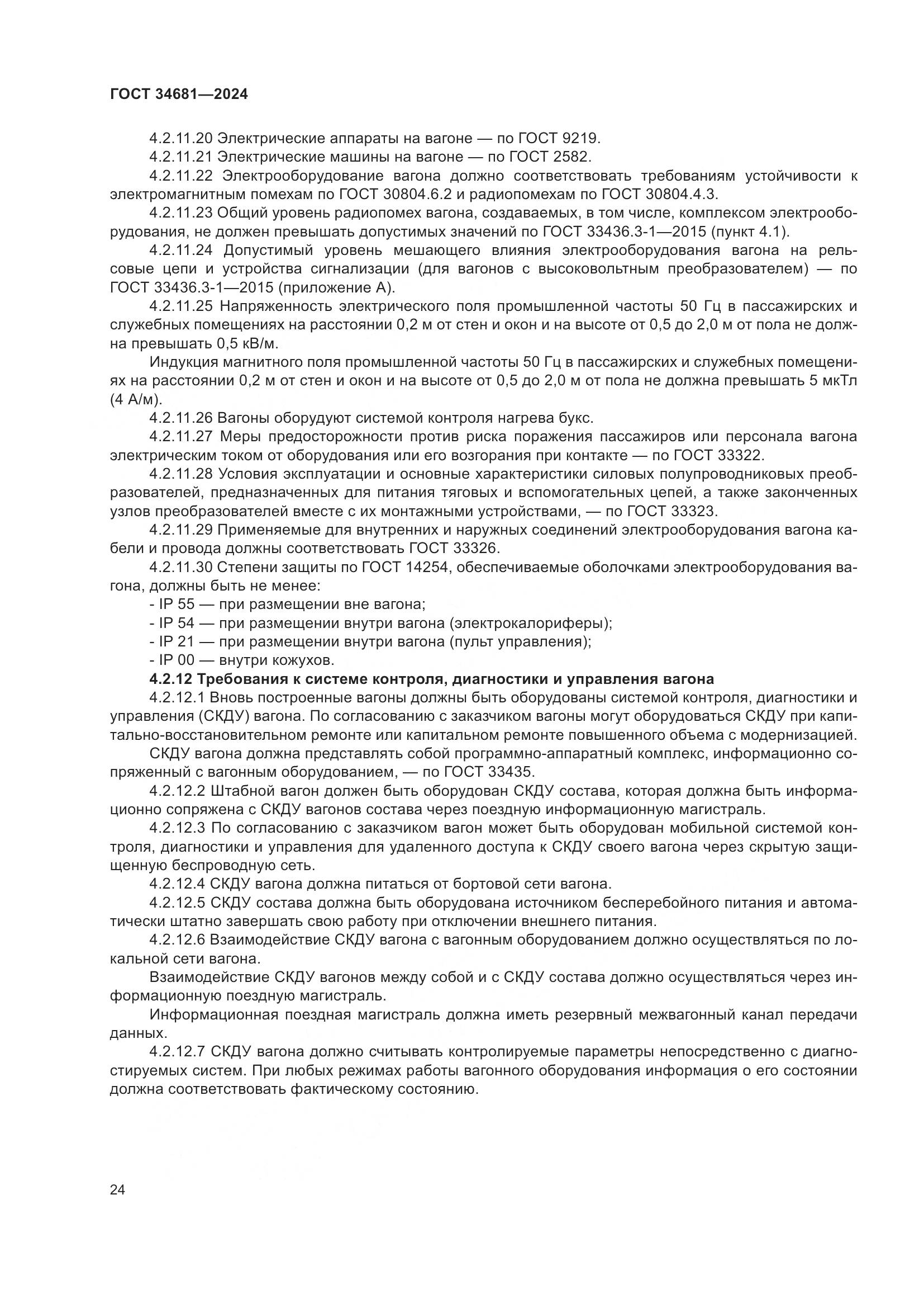 ГОСТ 34681-2024, страница 28