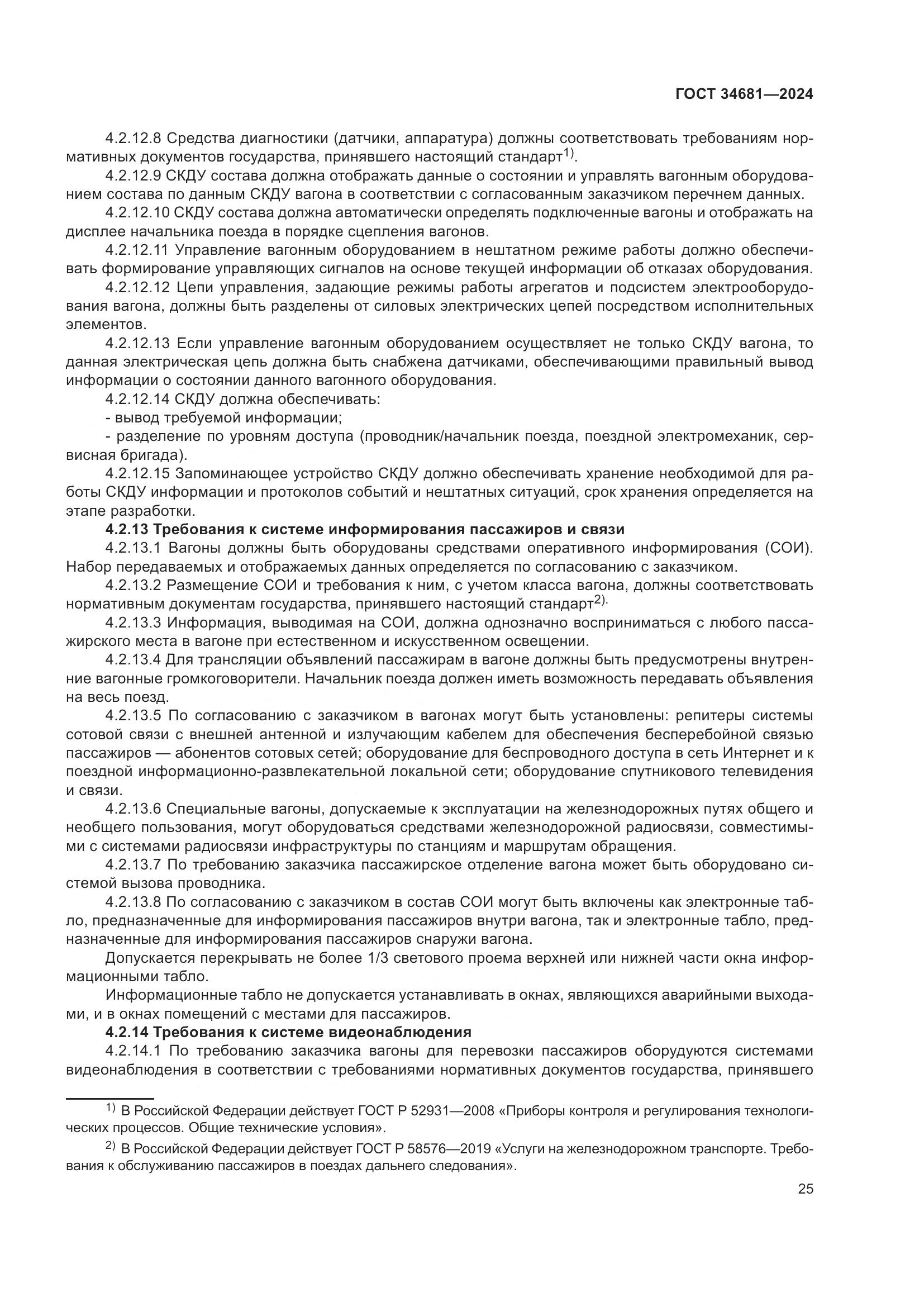 ГОСТ 34681-2024, страница 29