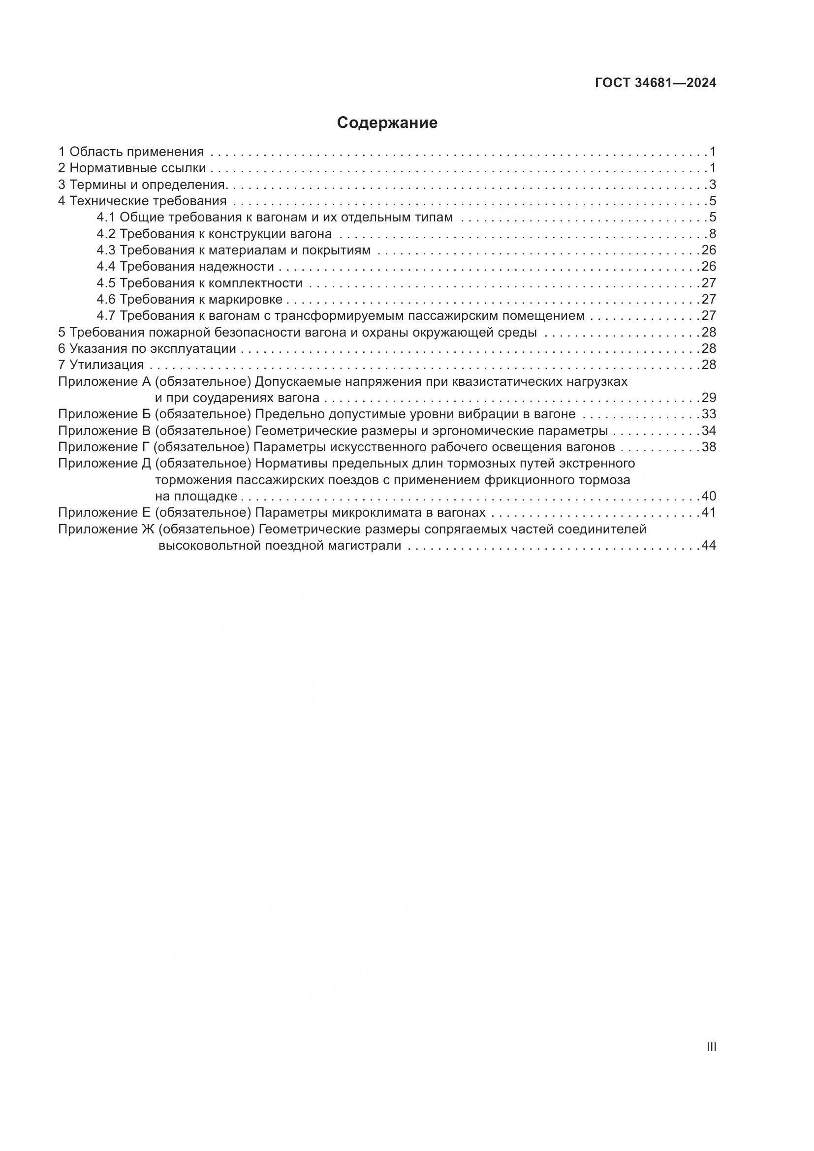 ГОСТ 34681-2024, страница 3