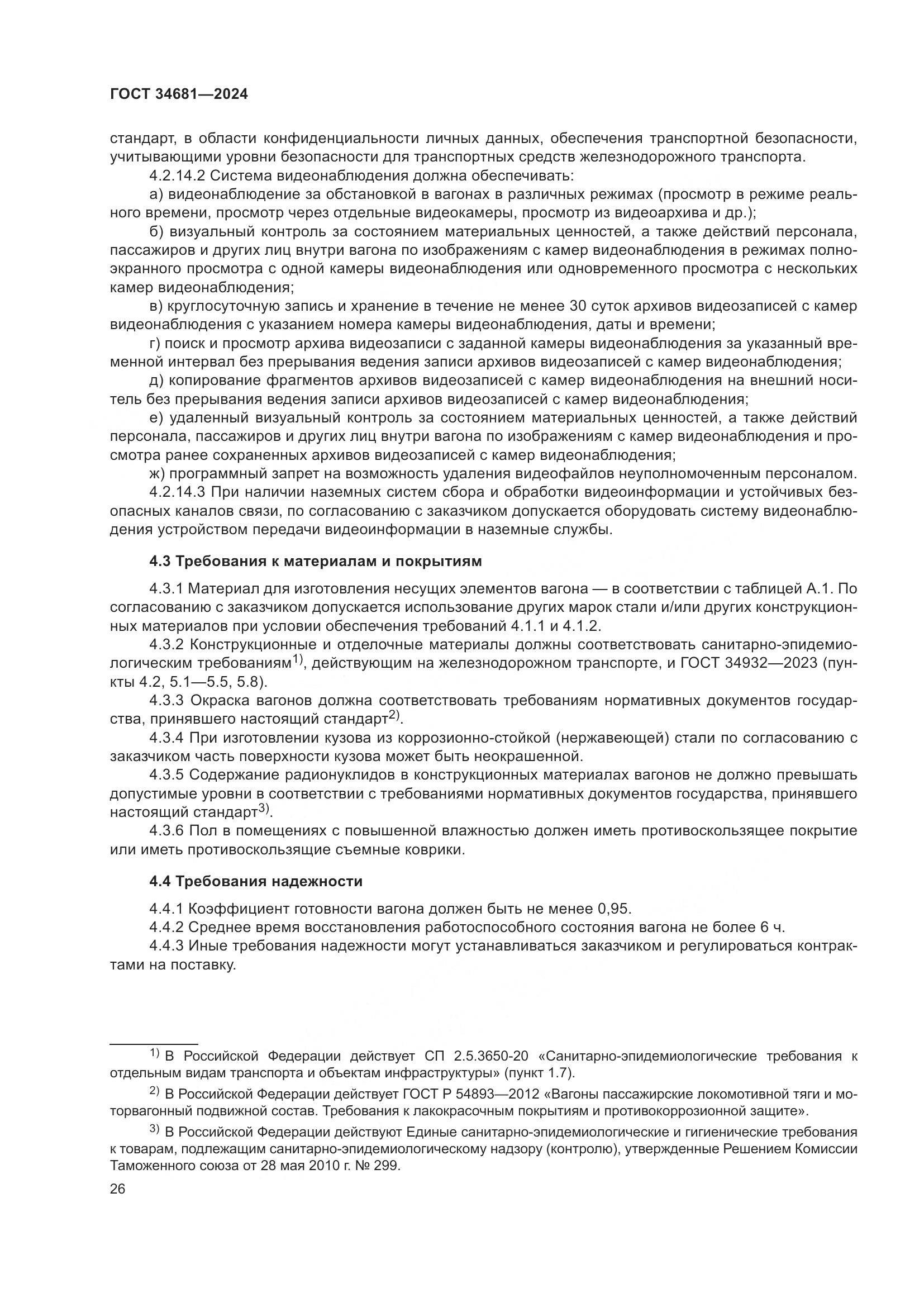 ГОСТ 34681-2024, страница 30