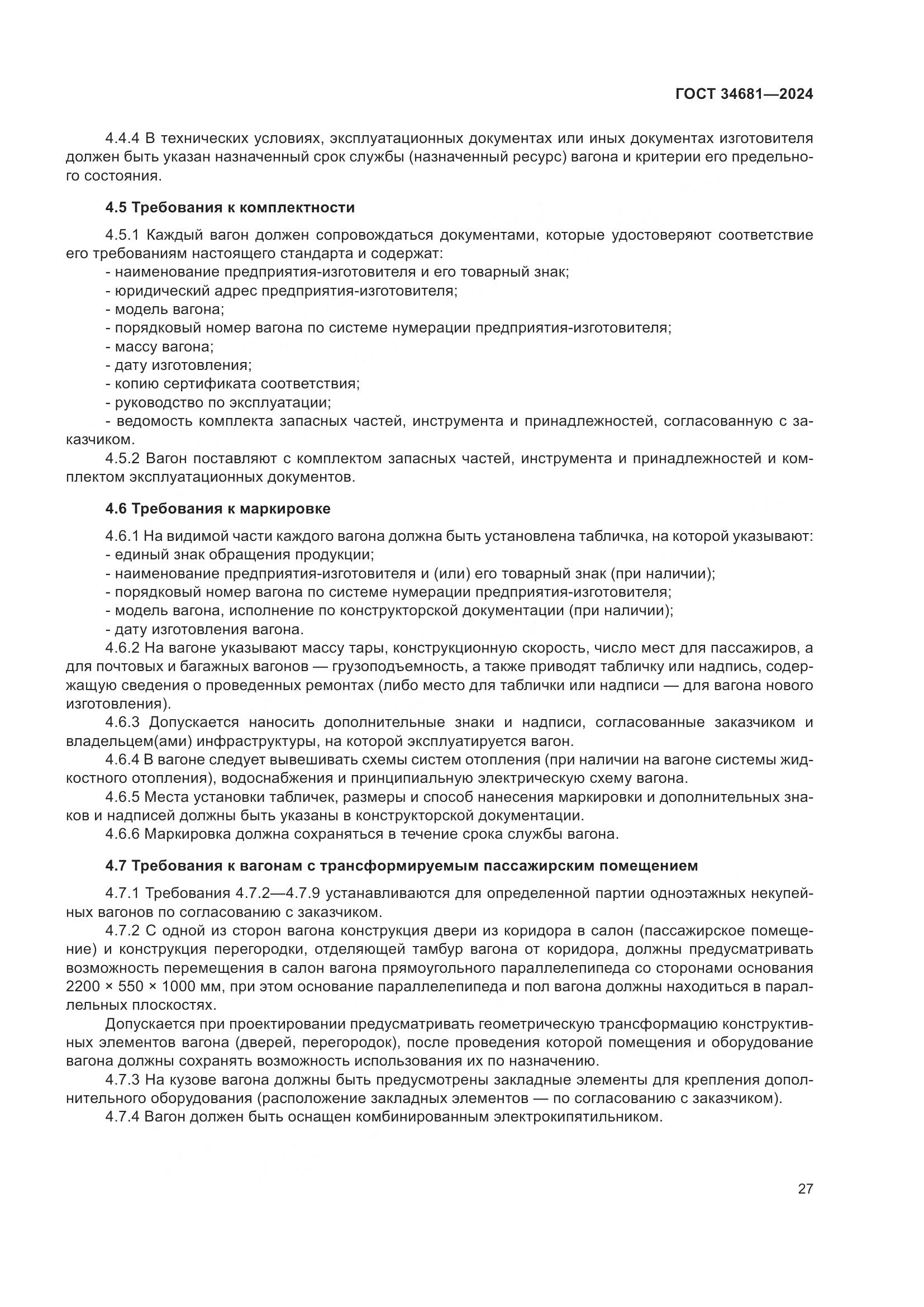 ГОСТ 34681-2024, страница 31