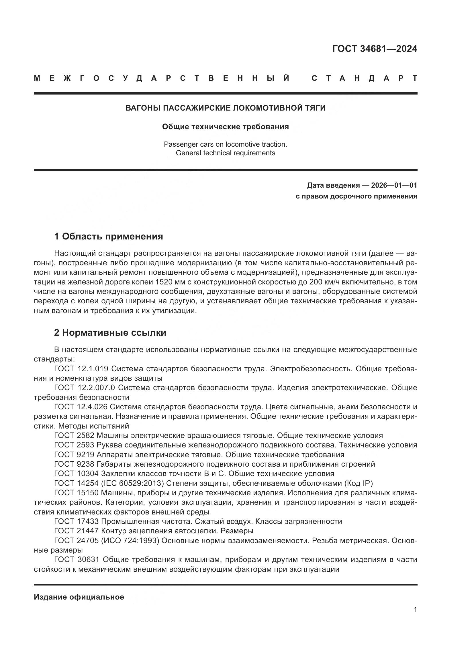 ГОСТ 34681-2024, страница 5