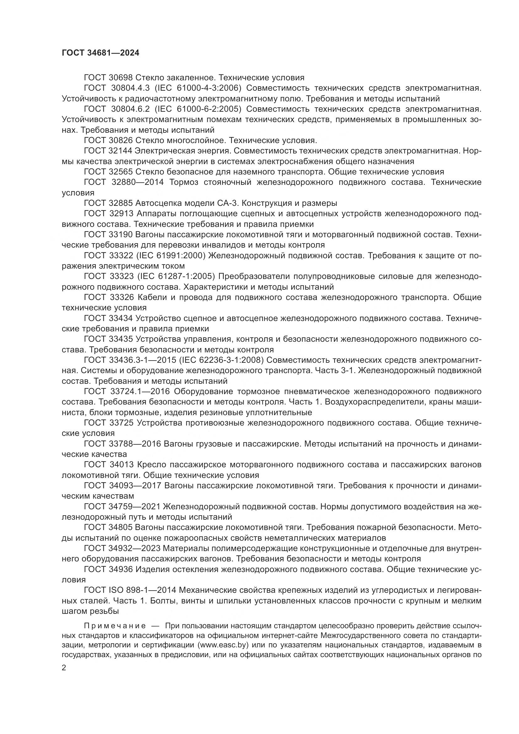 ГОСТ 34681-2024, страница 6