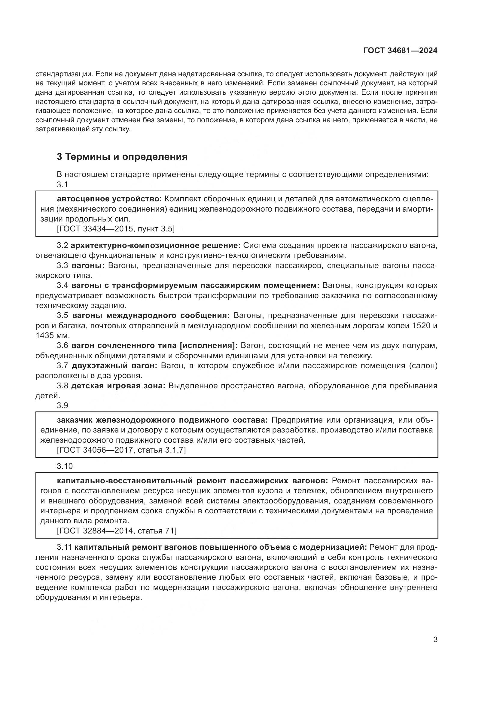 ГОСТ 34681-2024, страница 7