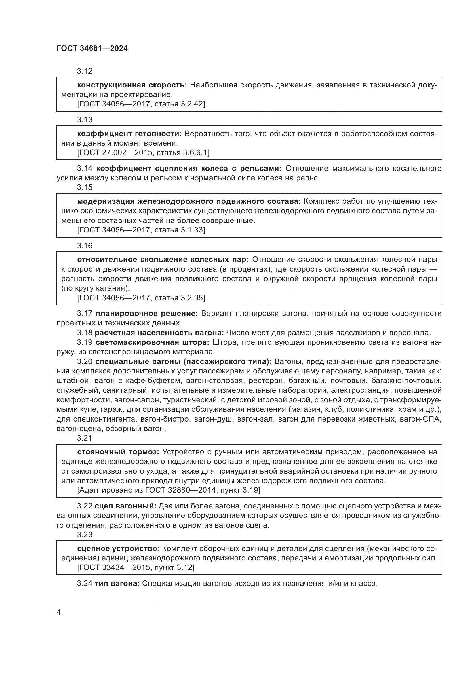 ГОСТ 34681-2024, страница 8