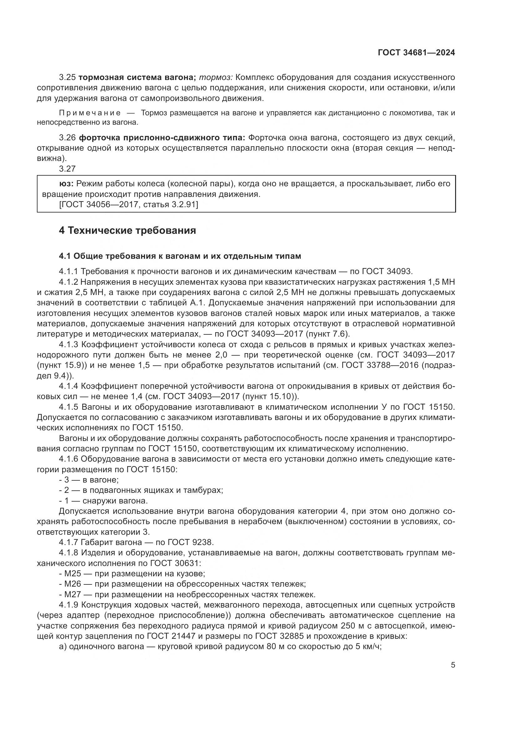 ГОСТ 34681-2024, страница 9