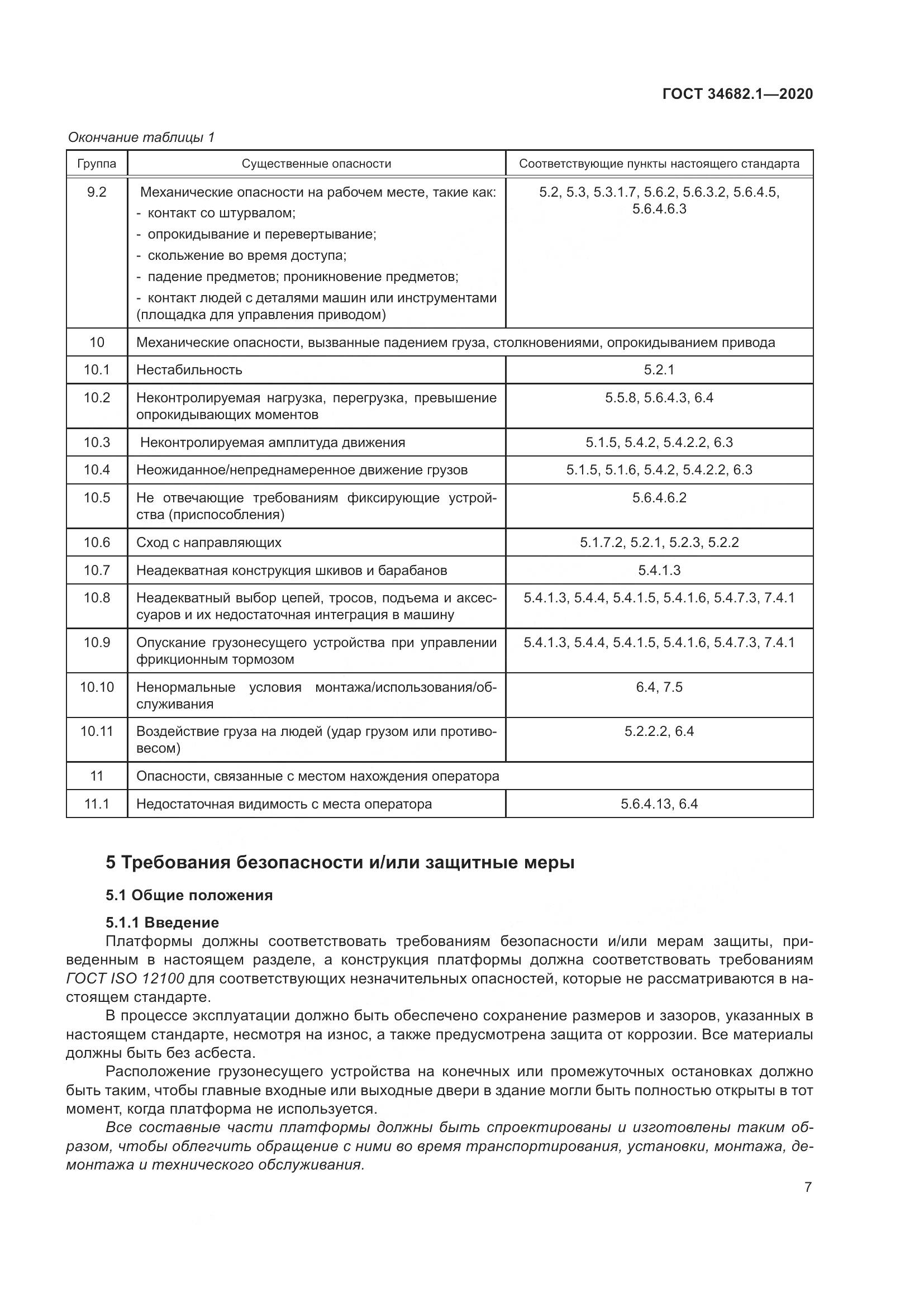 ГОСТ  34682.1-2020, страница 14