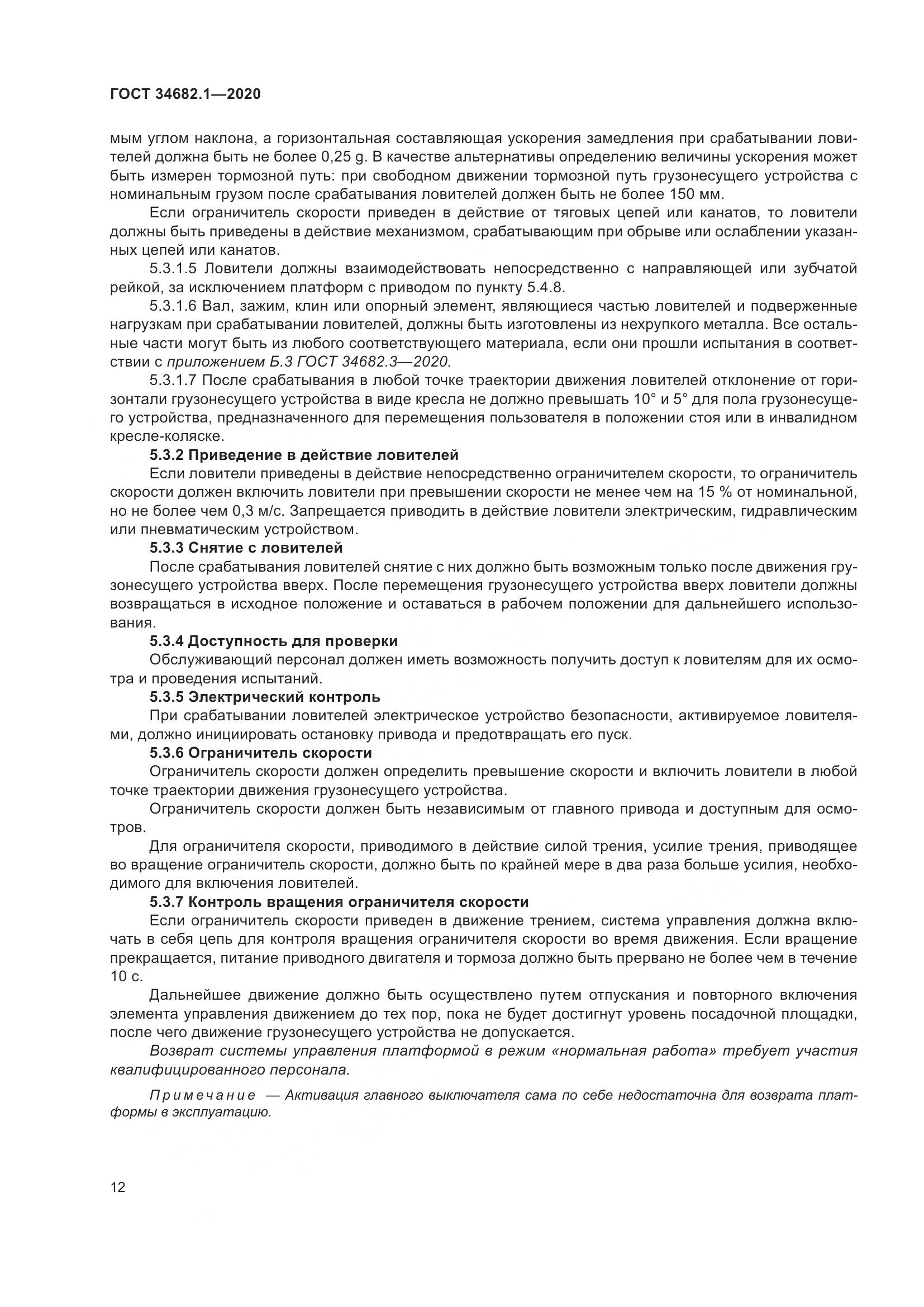ГОСТ  34682.1-2020, страница 19