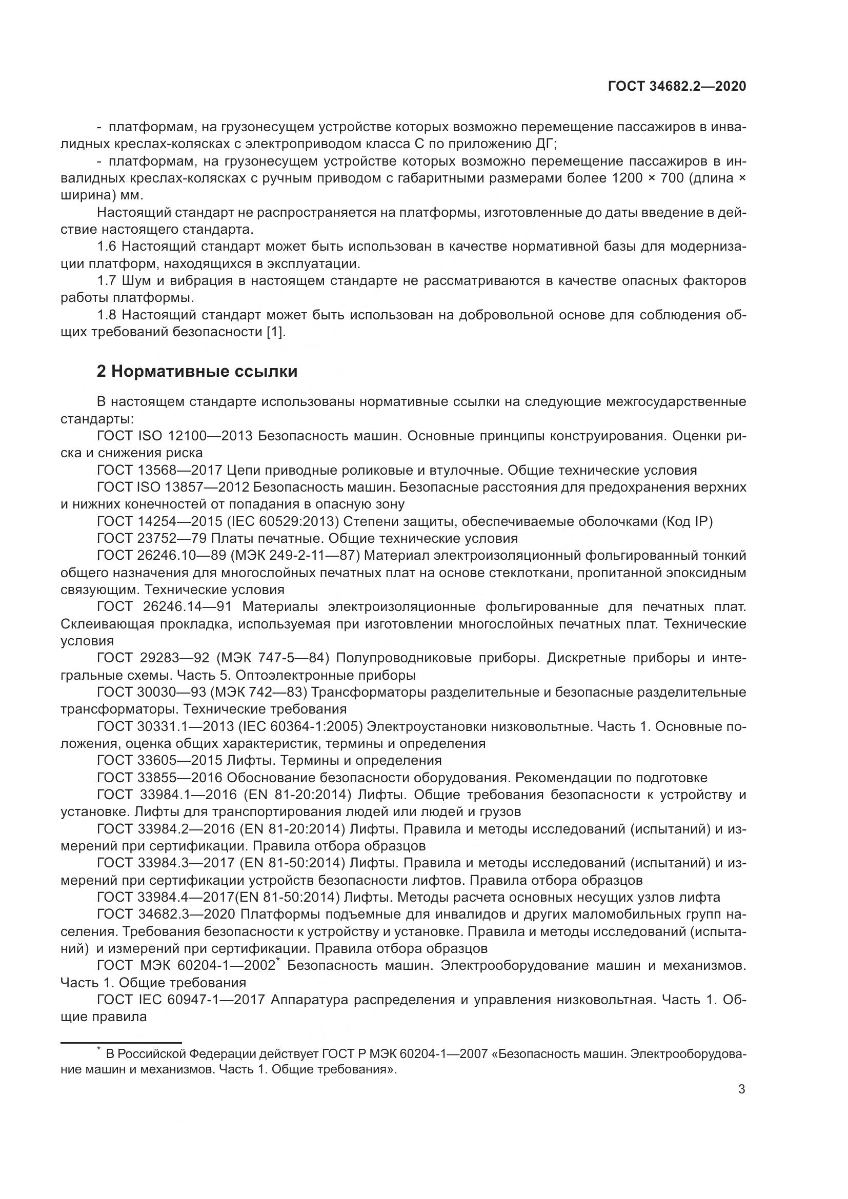 ГОСТ  34682.2-2020, страница 10