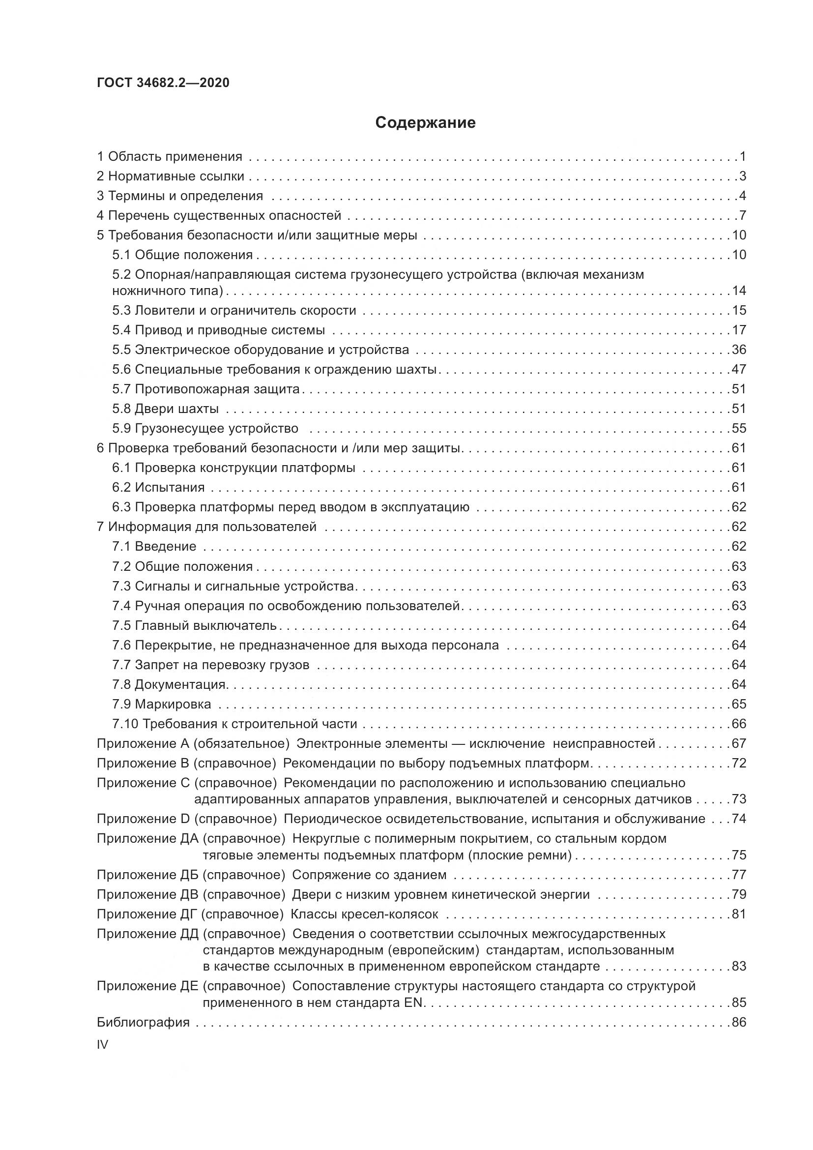 ГОСТ  34682.2-2020, страница 4