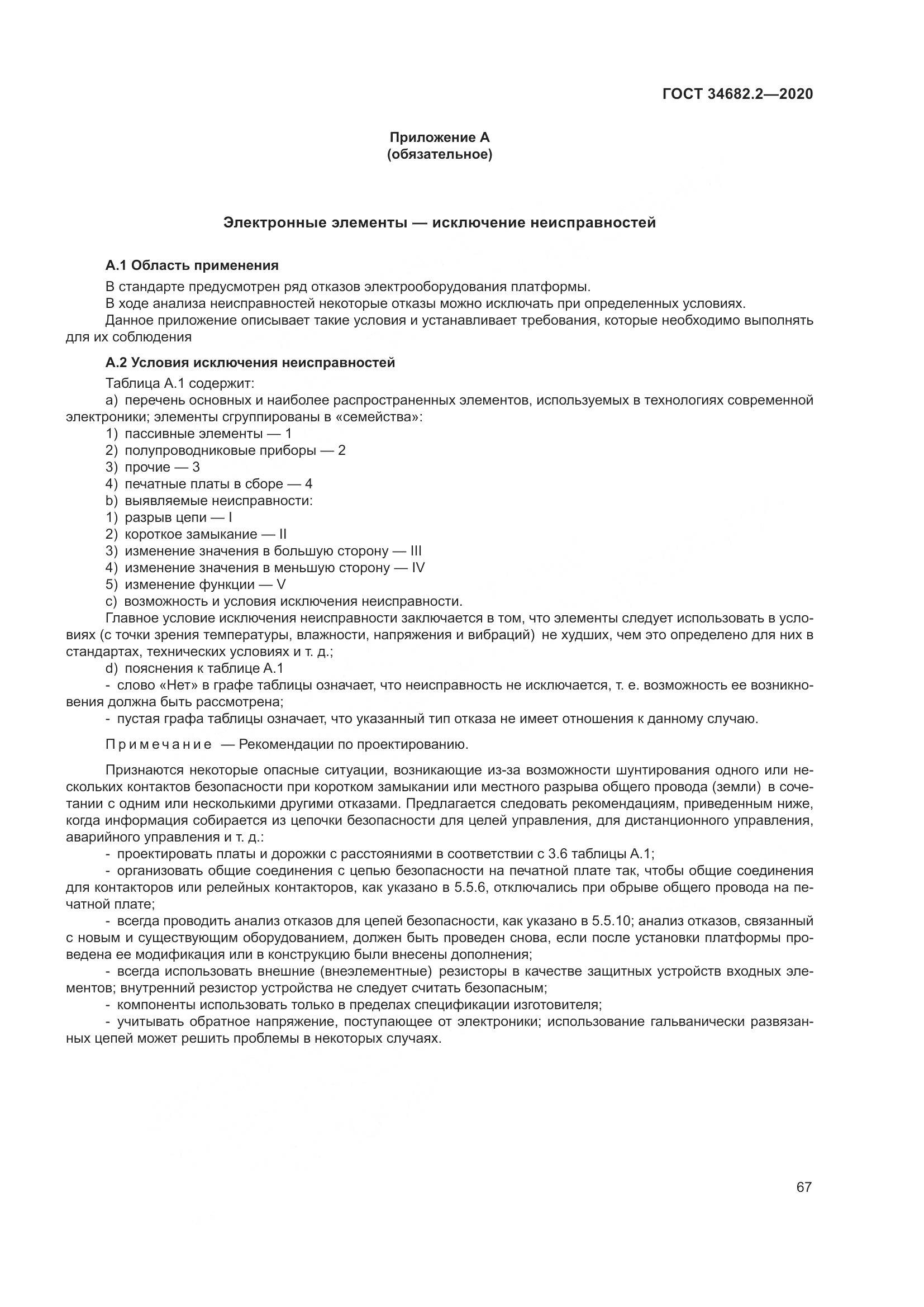 ГОСТ  34682.2-2020, страница 74