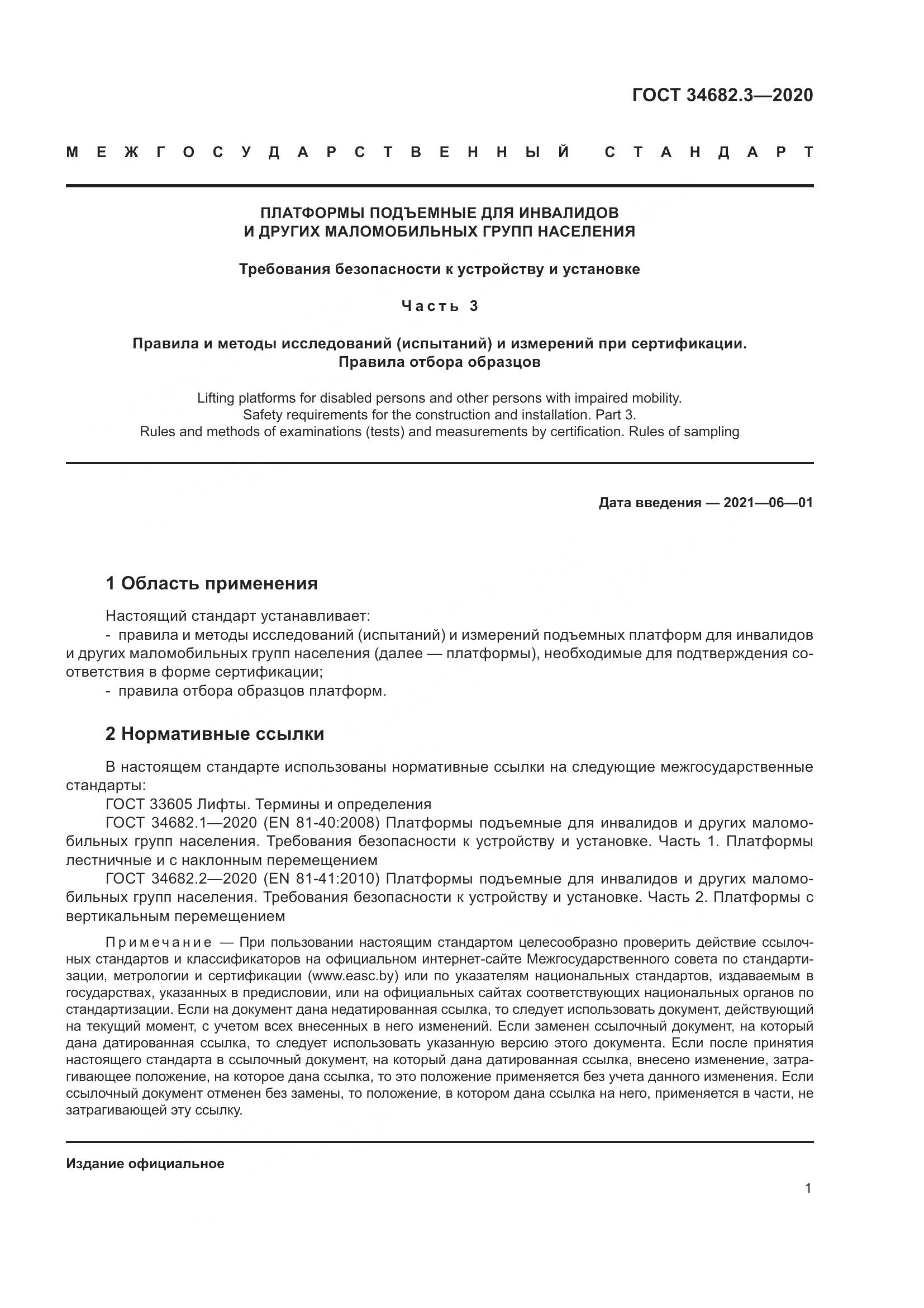 ГОСТ  34682.3-2020, страница 6