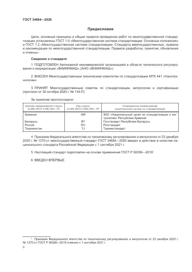 ГОСТ  34684-2020, страница 2
