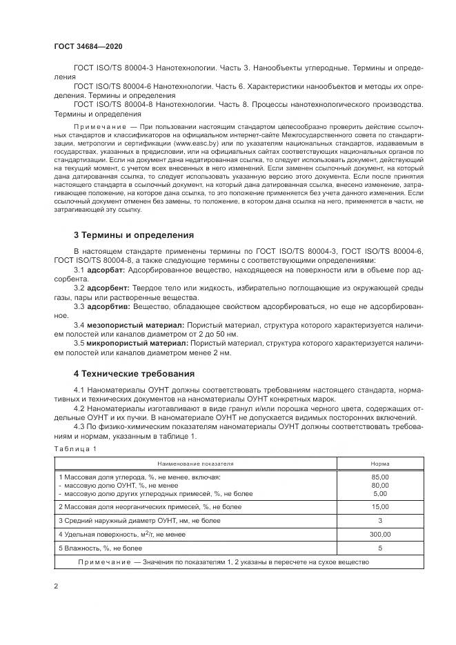 ГОСТ  34684-2020, страница 7