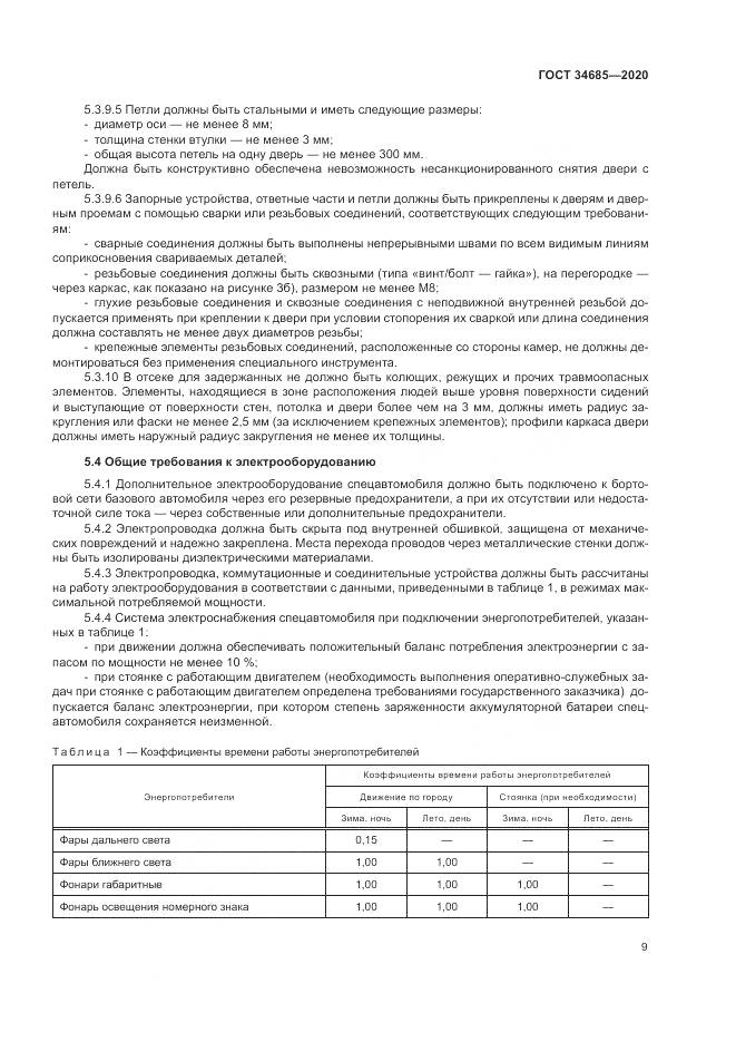 ГОСТ  34685-2020, страница 14